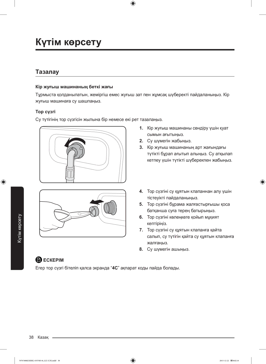 Samsung WW60J5213HSDLP manual Тазалау, Кір жуғыш машинаның беткі жағы, Тор сүзгі 