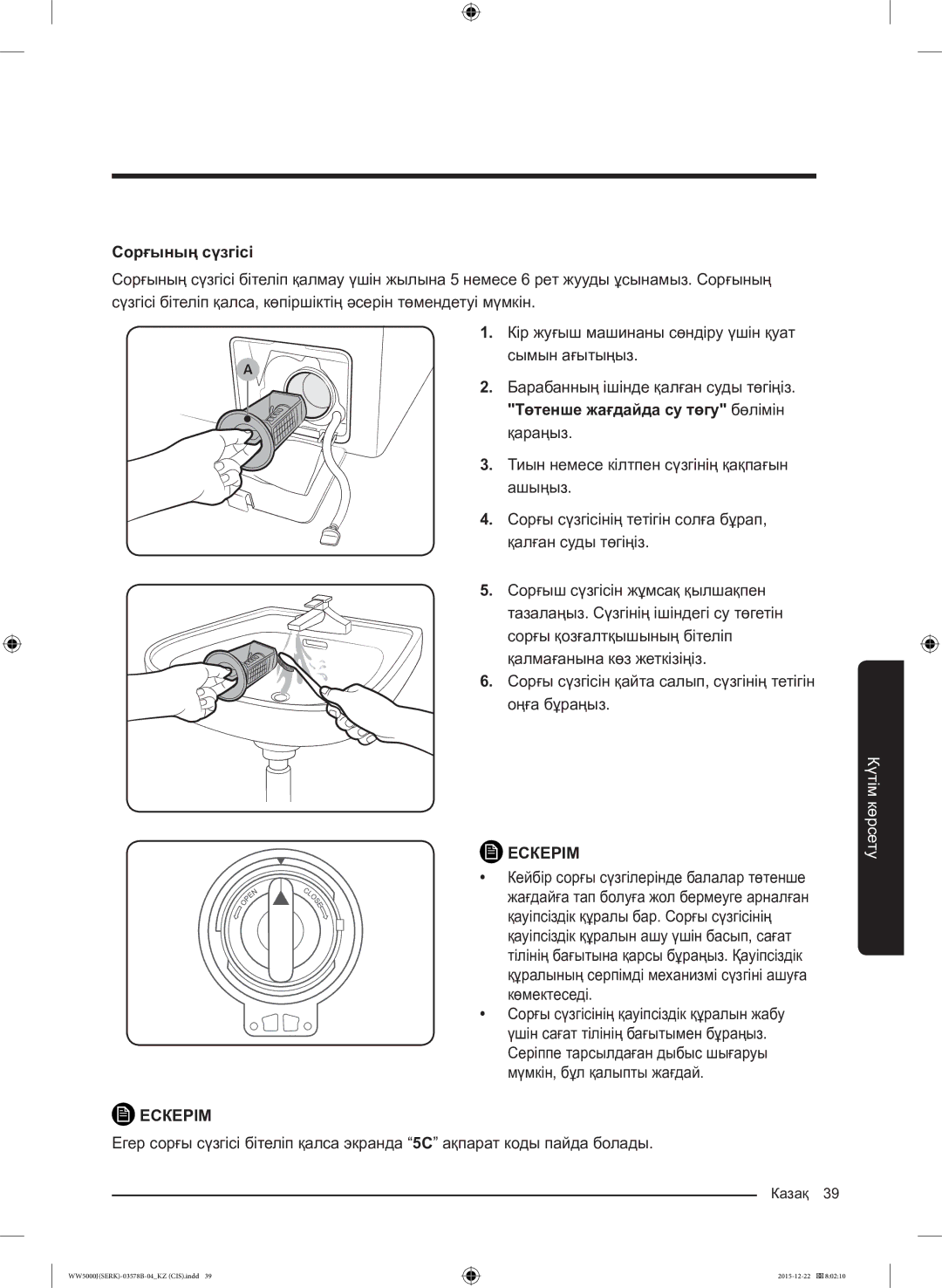 Samsung WW60J5213HSDLP manual Сорғының сүзгісі 