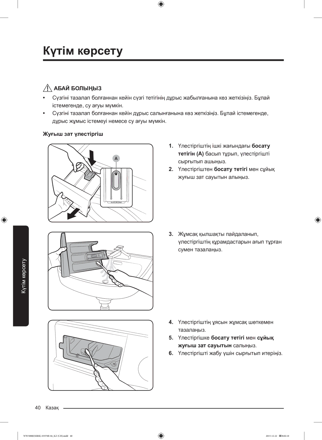 Samsung WW60J5213HSDLP manual Жуғыш зат үлестіргіш, Үлестіргішті жабу үшін сырғытып итеріңіз 