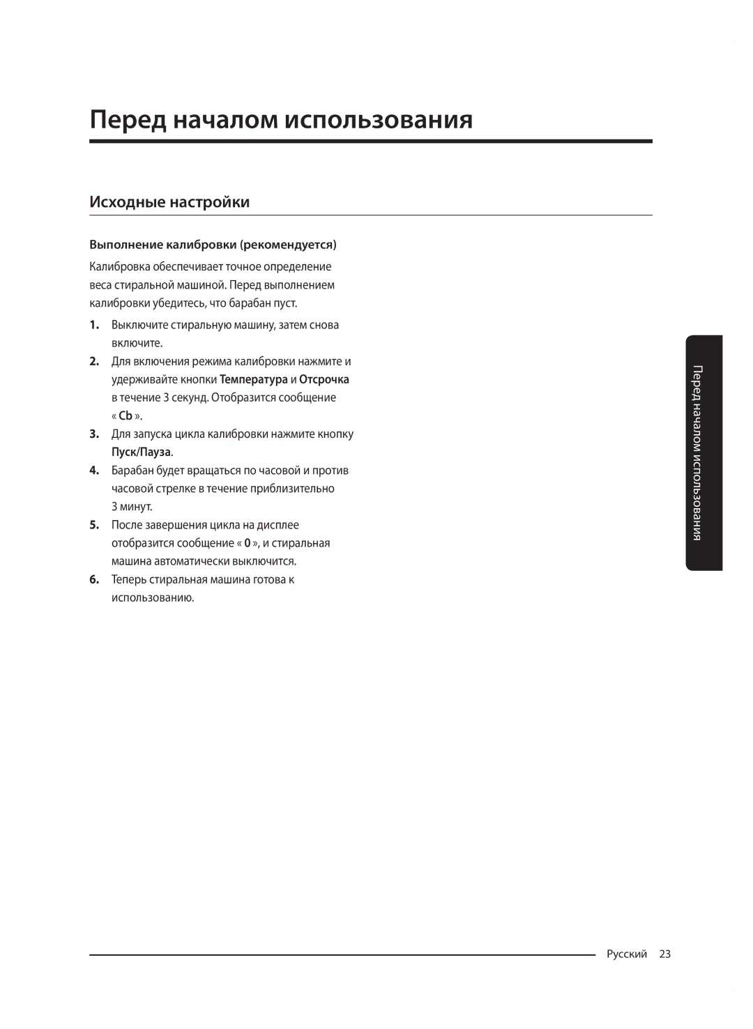 Samsung WW70J5210HSDLP manual Перед началом использования, Исходные настройки, Выполнение калибровки рекомендуется 