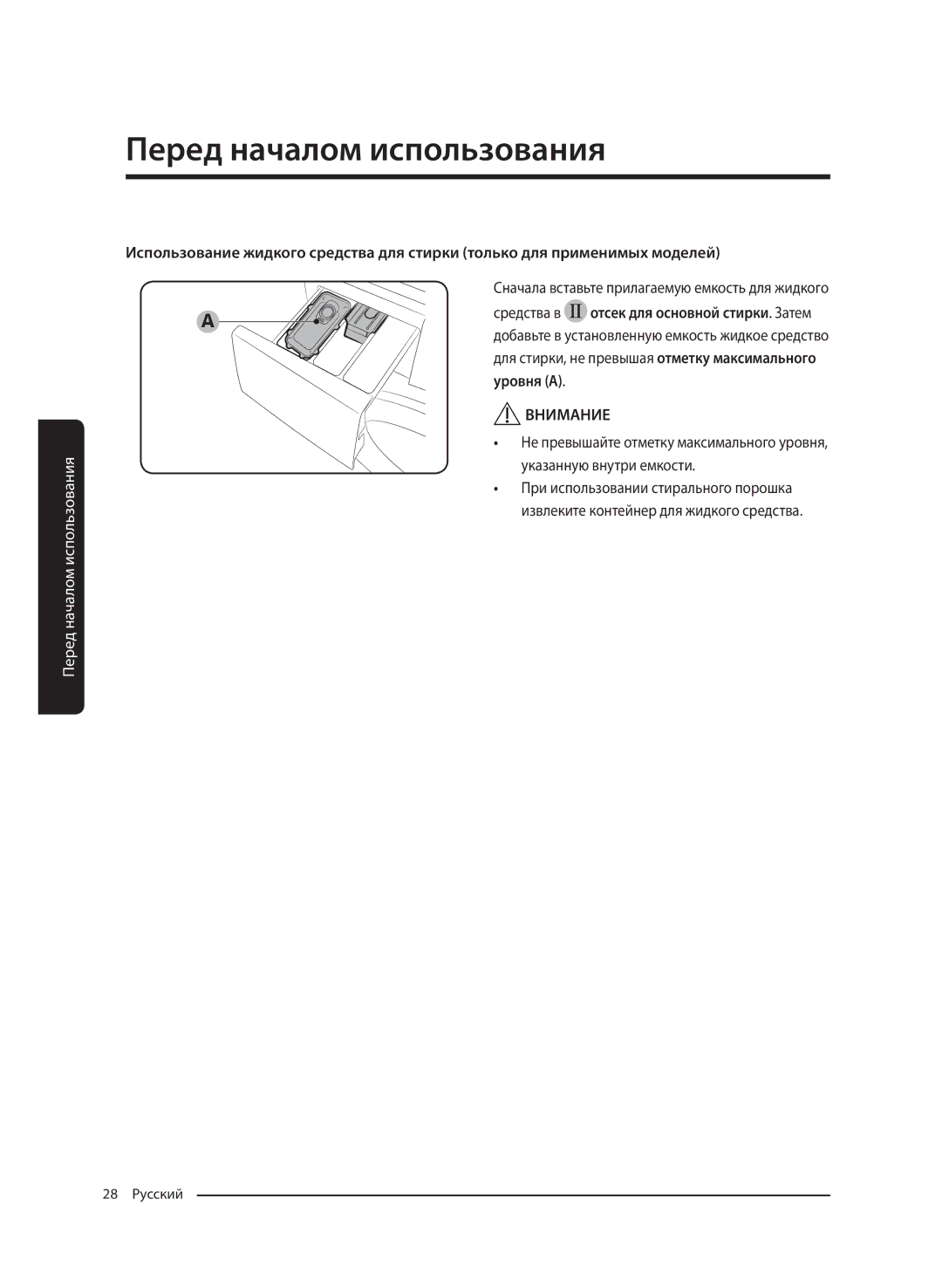 Samsung WW70J5210HWDLP, WW60J5213HWDLP, WW60J5213JWDLP Средства в, Для стирки, не превышая отметку максимального уровня a 