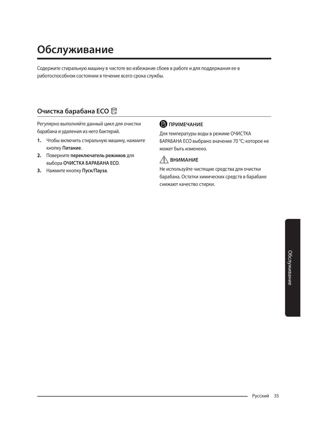 Samsung WW70J5210HSDLP manual Обслуживание, Очистка барабана ECO, Чтобы включить стиральную машину, нажмите кнопку Питание 