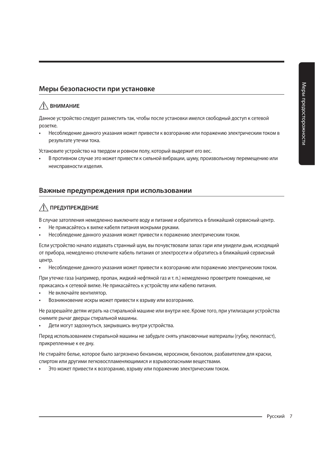 Samsung WW60J5213JWDLP, WW60J5213HWDLP manual Меры безопасности при установке, Важные предупреждения при использовании 