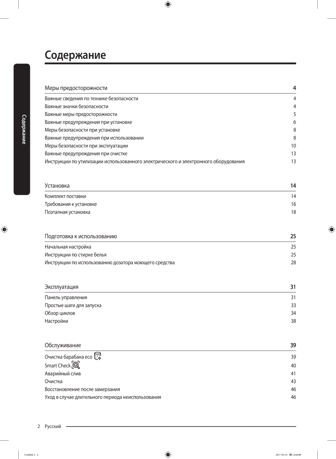 Samsung WW65J42E0HSDLP, WW65J42E02WDLP manual Содержание, Комплект поставки Требования к установке Поэтапная установка 