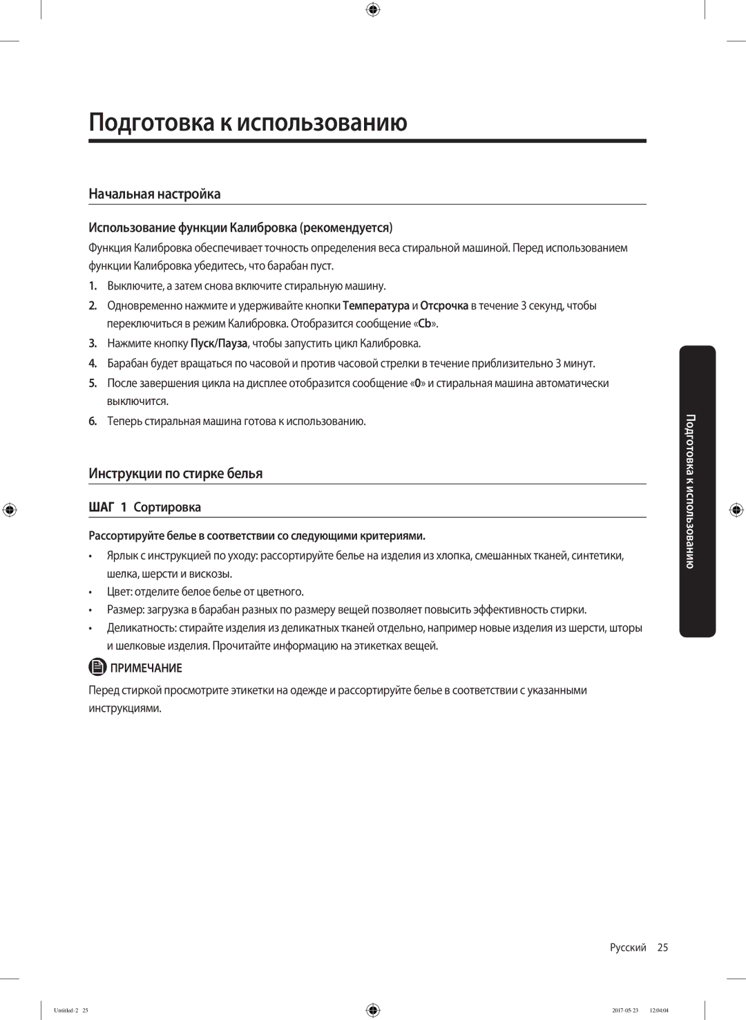 Samsung WW65J42E02WDLP manual Подготовка к использованию, Начальная настройка, Инструкции по стирке белья, ШАГ 1 Сортировка 