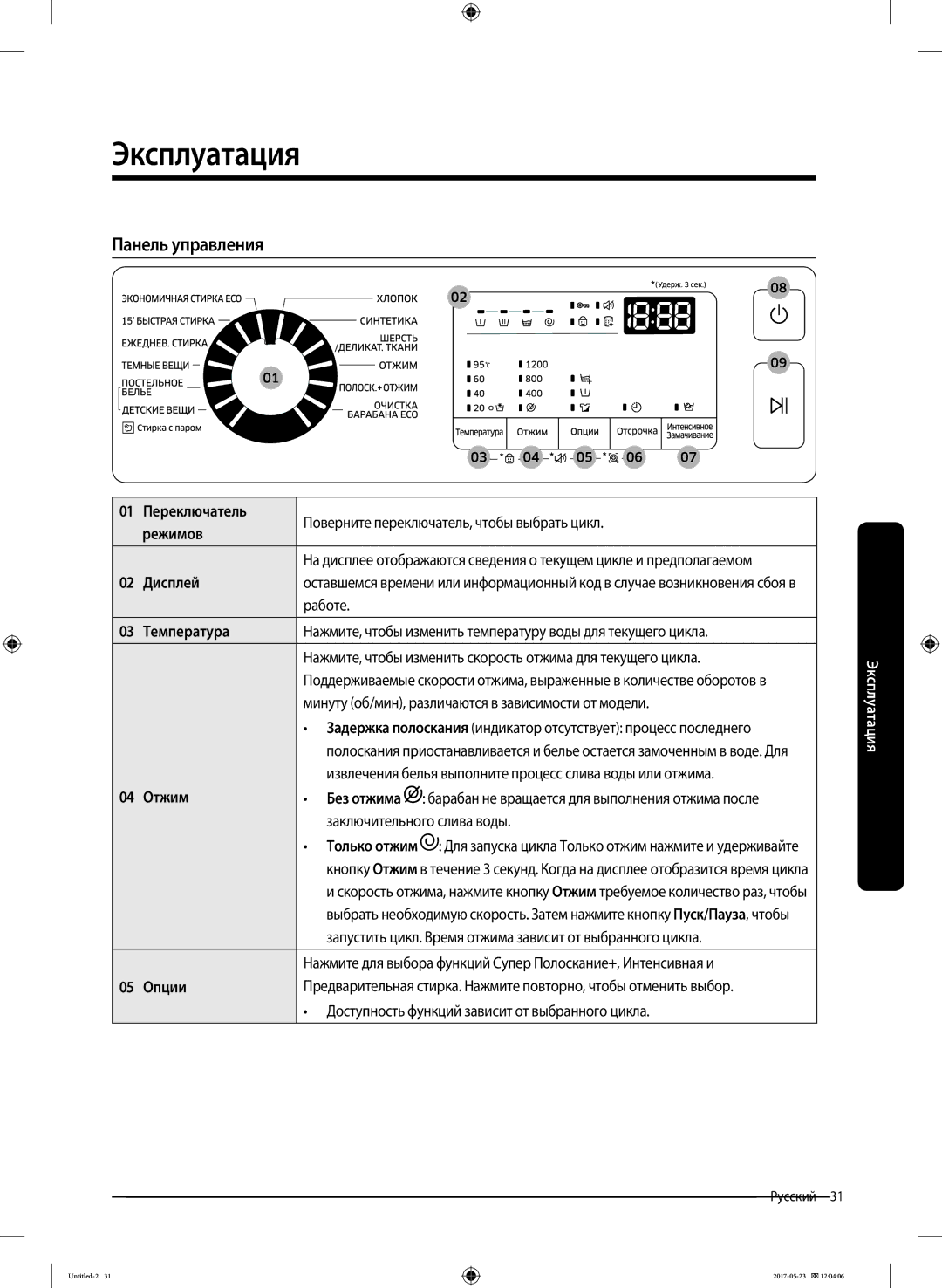 Samsung WW65J42E04WDLP, WW65J42E02WDLP, WW65J42E0HSDLP, WW65J42E0HWDLP, WW65J42E0JWDLP manual Эксплуатация, Панель управления 