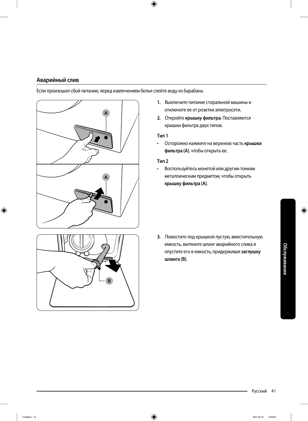 Samsung WW65J42E04WDLP, WW65J42E02WDLP manual Аварийный слив, Тип, Фильтра A, чтобы открыть ее, Крышку фильтра a, Шланга B 