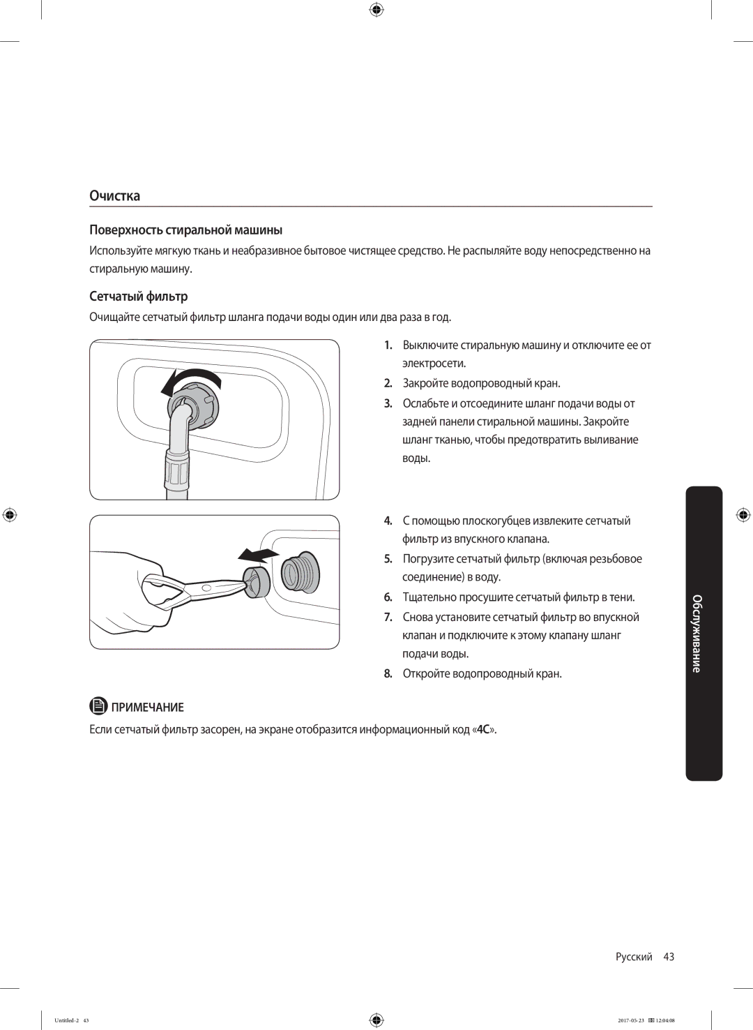 Samsung WW65J42E0HWDLP, WW65J42E02WDLP, WW65J42E04WDLP manual Очистка, Поверхность стиральной машины, Сетчатый фильтр 