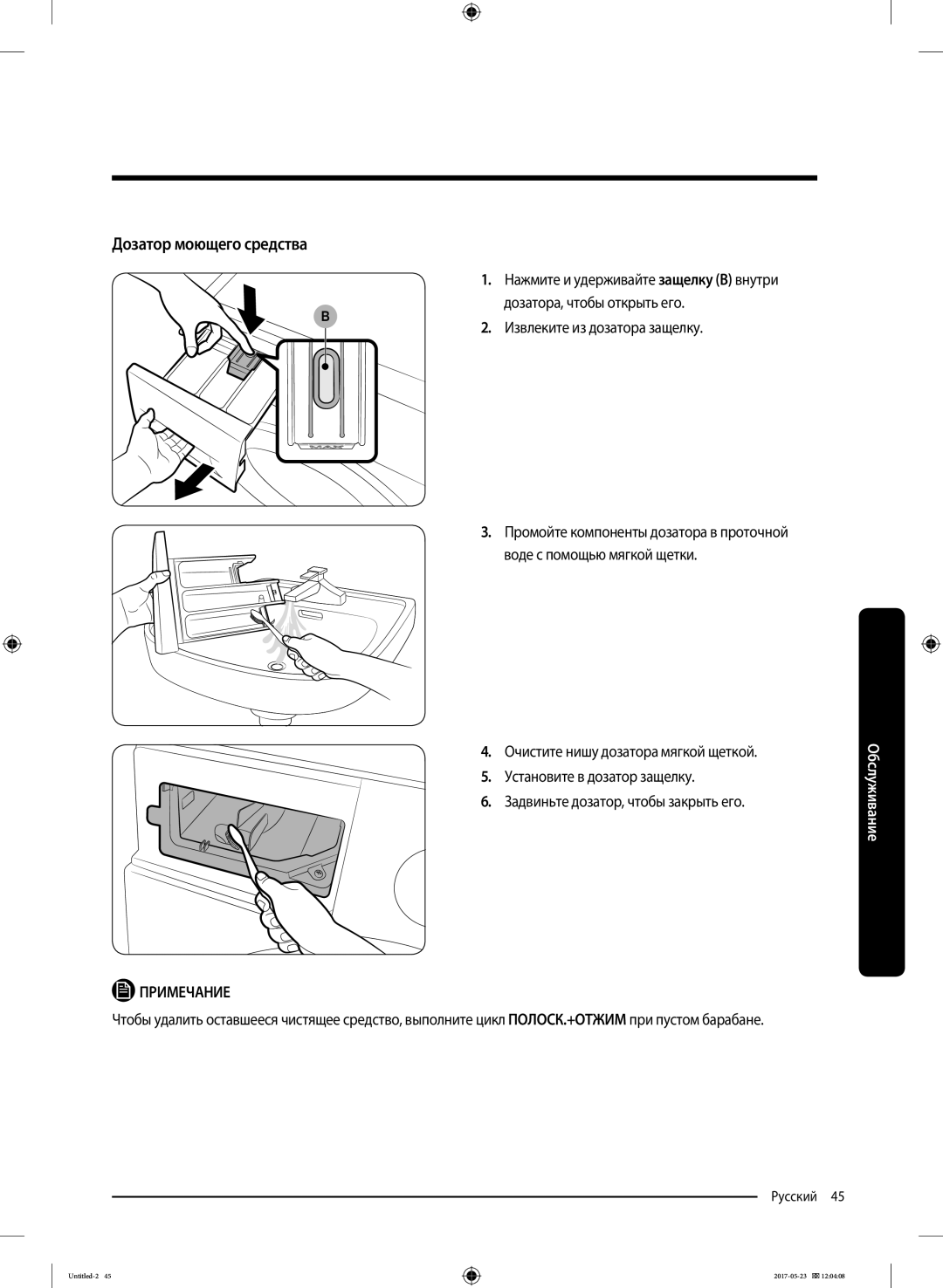 Samsung WW65J42E02WDLP, WW65J42E04WDLP, WW65J42E0HSDLP, WW65J42E0HWDLP, WW65J42E0JWDLP manual Дозатор моющего средства 