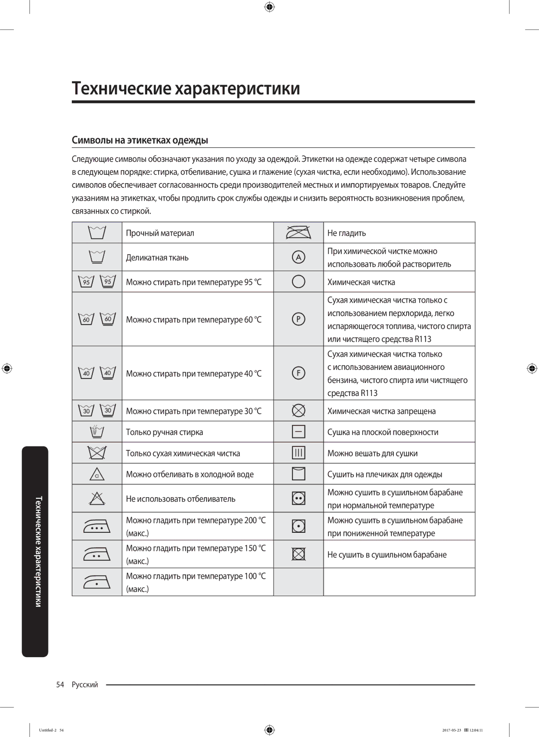 Samsung WW65J42E0JWDLP, WW65J42E02WDLP, WW65J42E04WDLP manual Технические характеристики, Символы на этикетках одежды 