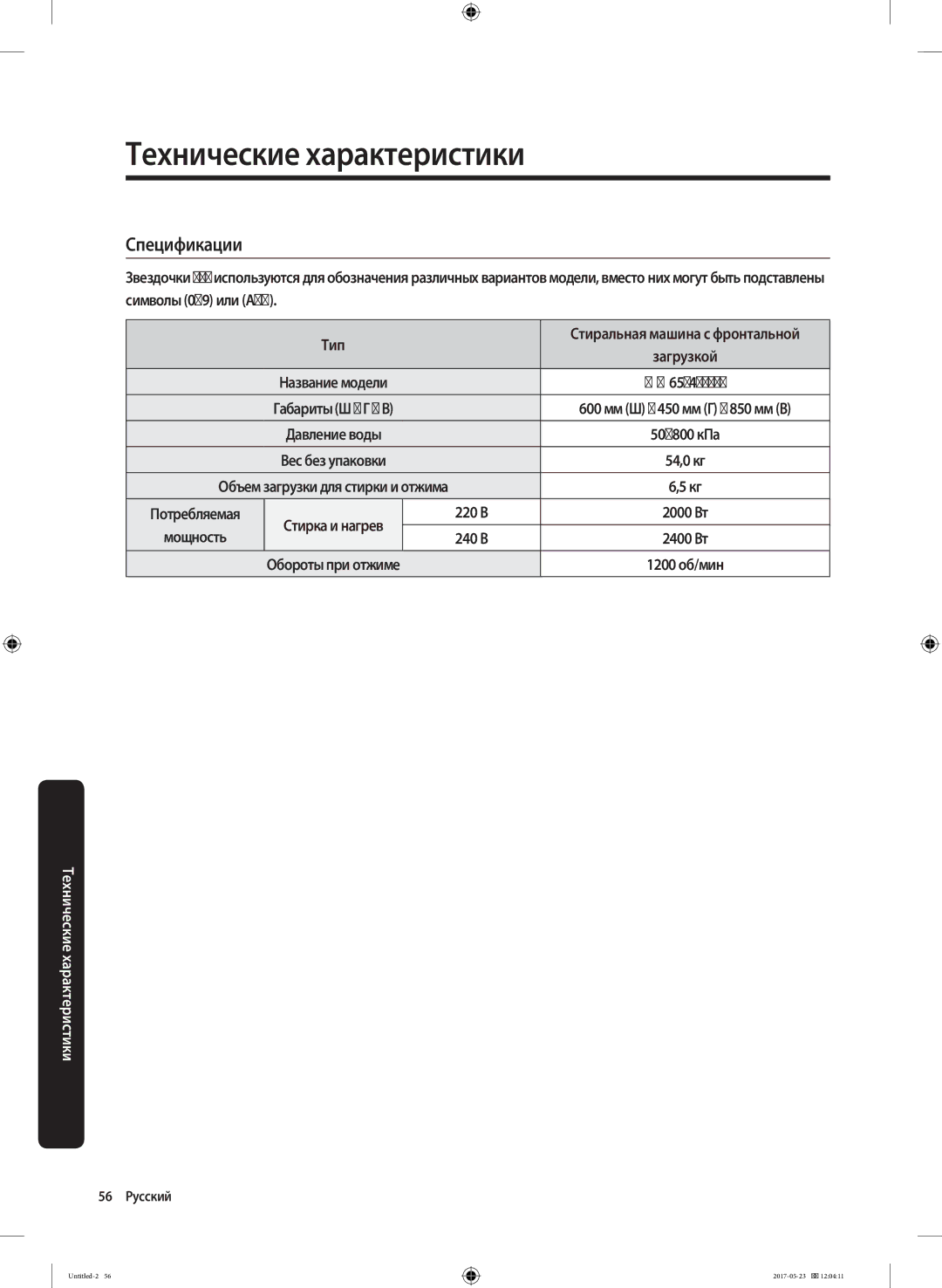 Samsung WW65J42E04WDLP, WW65J42E02WDLP, WW65J42E0HSDLP manual Спецификации, Габариты Ш x Г x В, 220 В, Мощность 240 В 