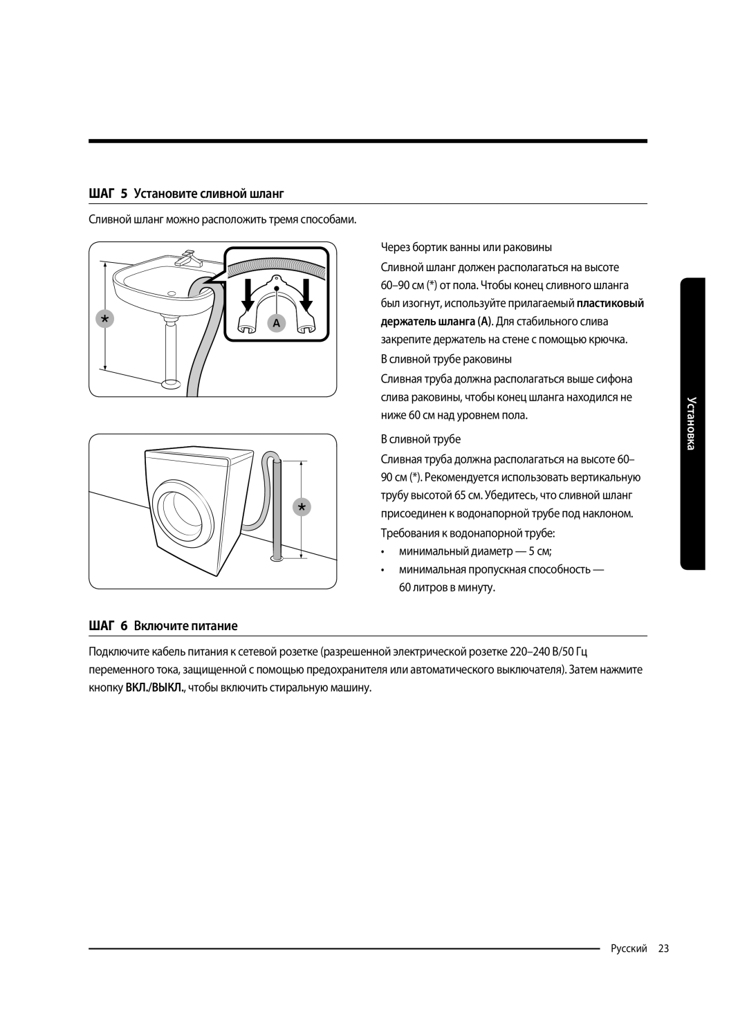 Samsung WW65K52E69SDLP manual ШАГ 5 Установите сливной шланг, ШАГ 6 Включите питание, Через бортик ванны или раковины 