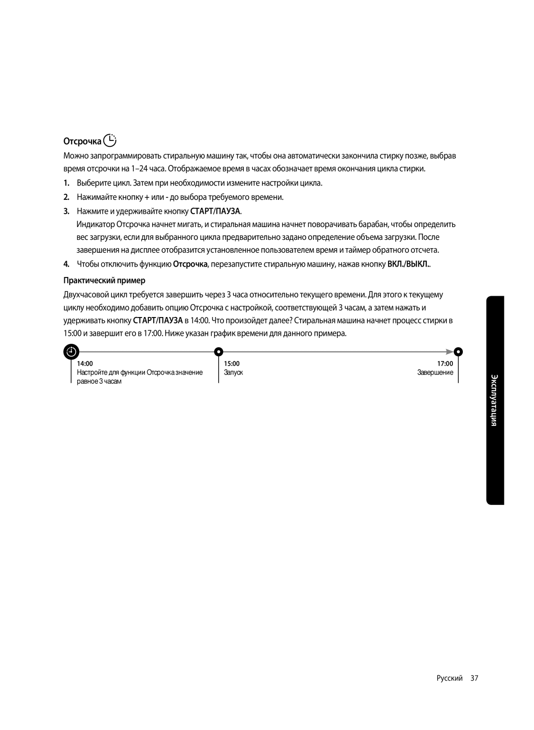 Samsung WW65K52E69SDLP, WW65K52E69WDLP manual Отсрочка, Практический пример 