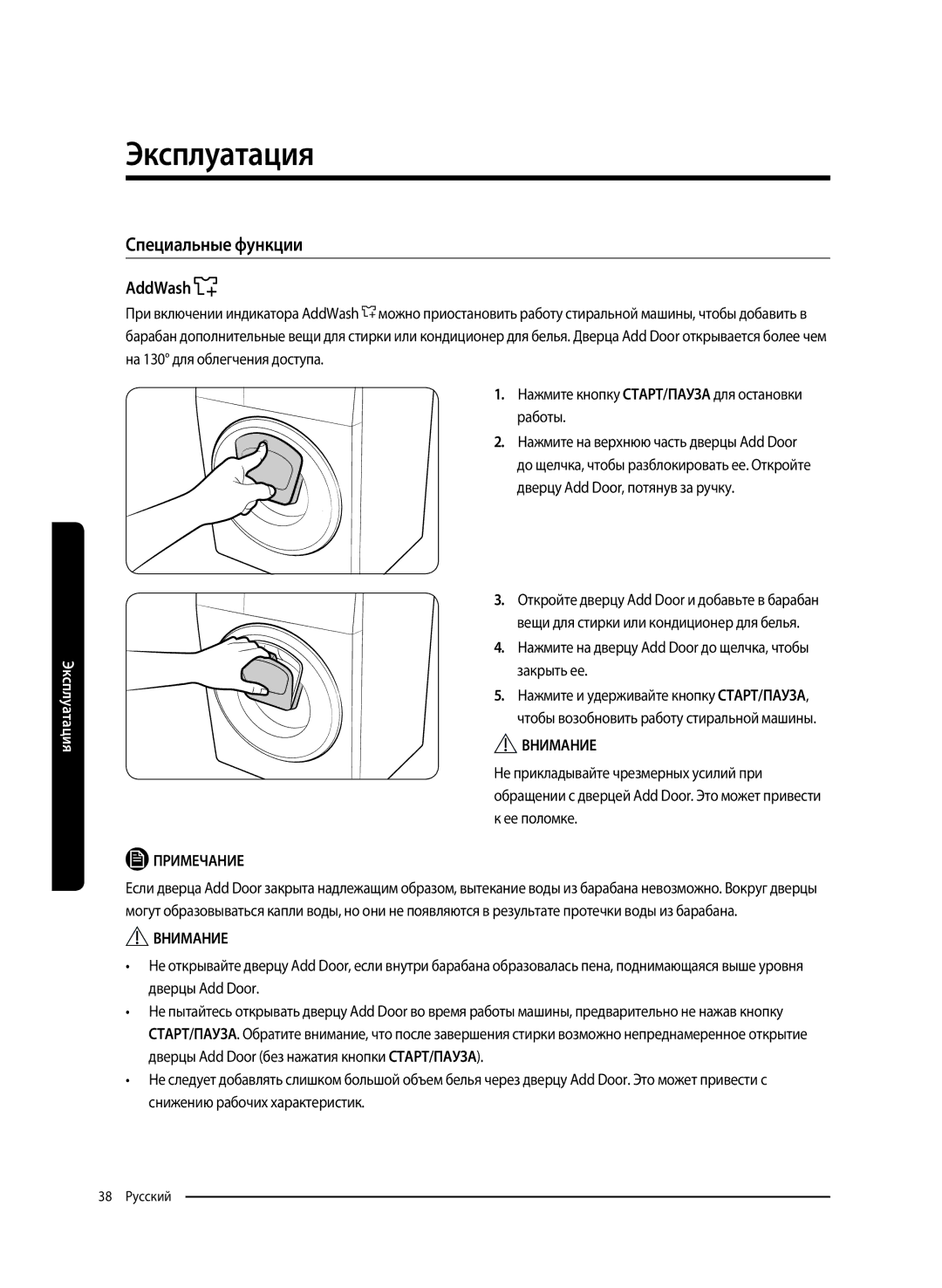 Samsung WW65K52E69WDLP manual Специальные функции, AddWash, Нажмите на дверцу Add Door до щелчка, чтобы закрыть ее 