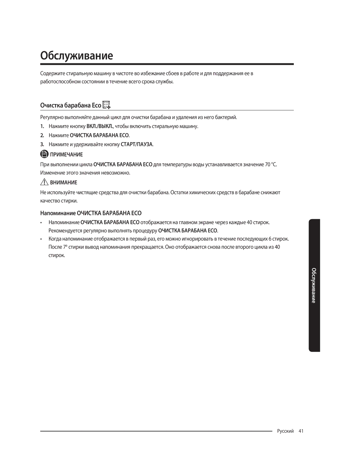 Samsung WW65K52E69SDLP Обслуживание, Очистка барабана Eco, Напоминание Очистка Барабана ECO, Нажмите Очистка Барабана ECO 