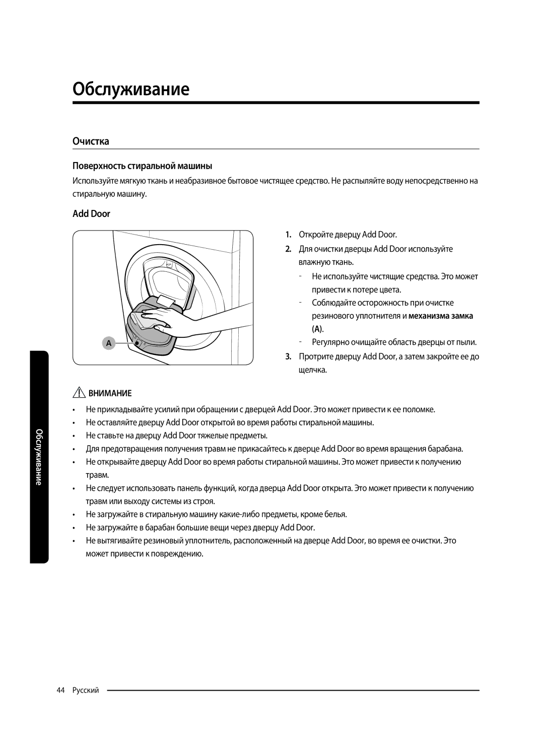 Samsung WW65K52E69WDLP, WW65K52E69SDLP manual Очистка, Поверхность стиральной машины, Add Door 