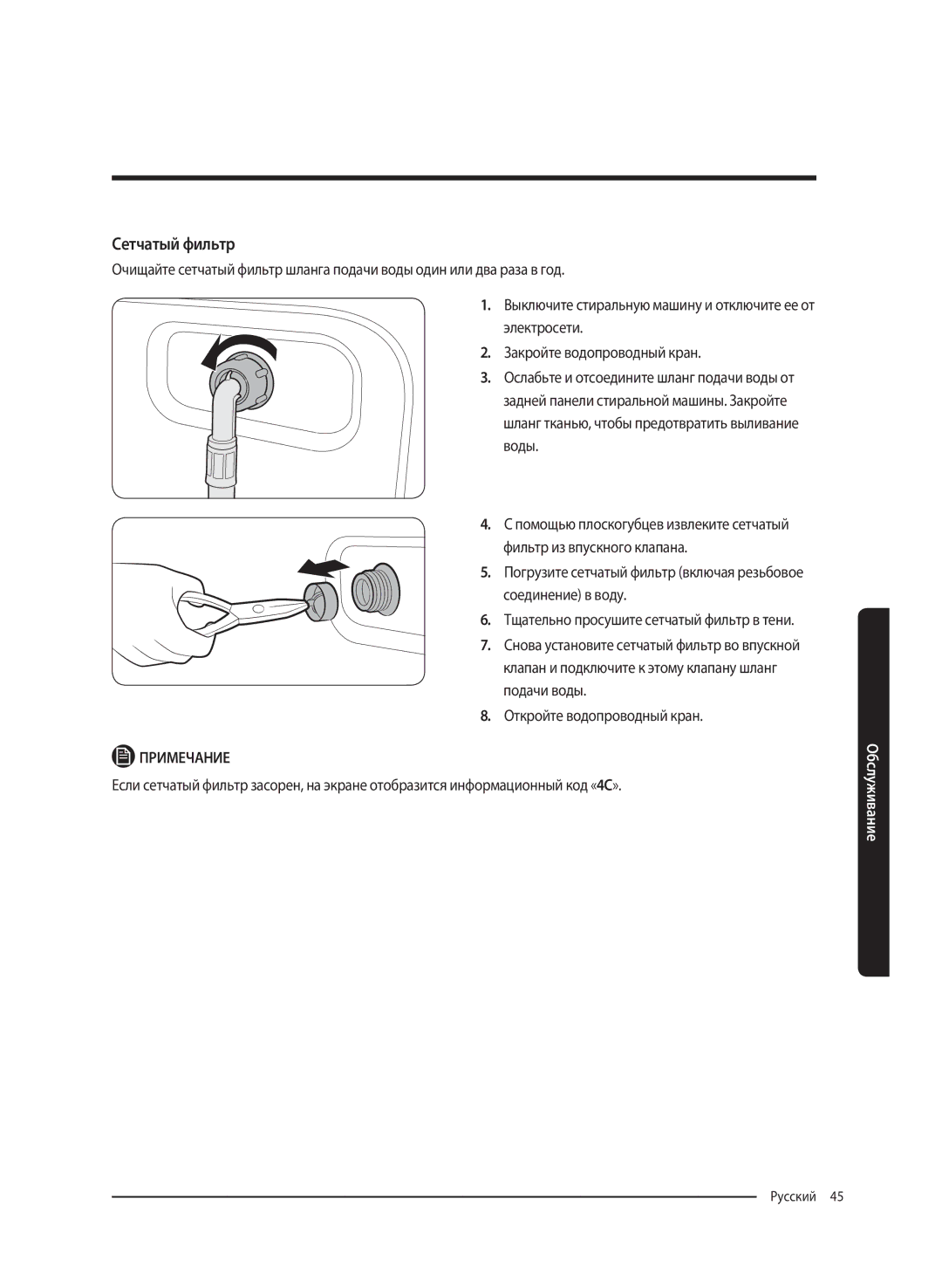 Samsung WW65K52E69SDLP, WW65K52E69WDLP manual Сетчатый фильтр 