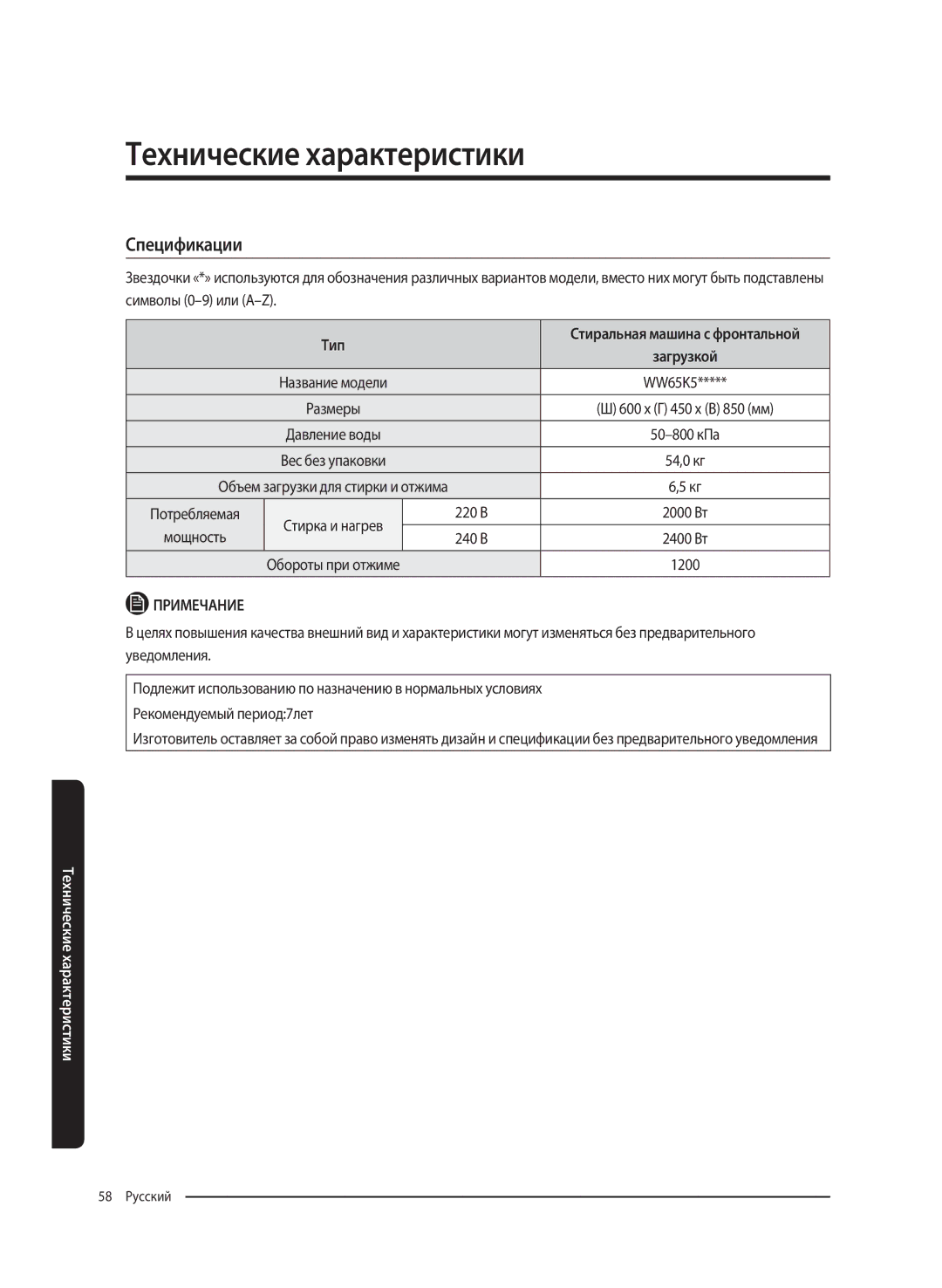 Samsung WW65K52E69WDLP, WW65K52E69SDLP manual Спецификации, Тип, 600 x Г 450 x В 850 мм, 220 В, Мощность 240 В 