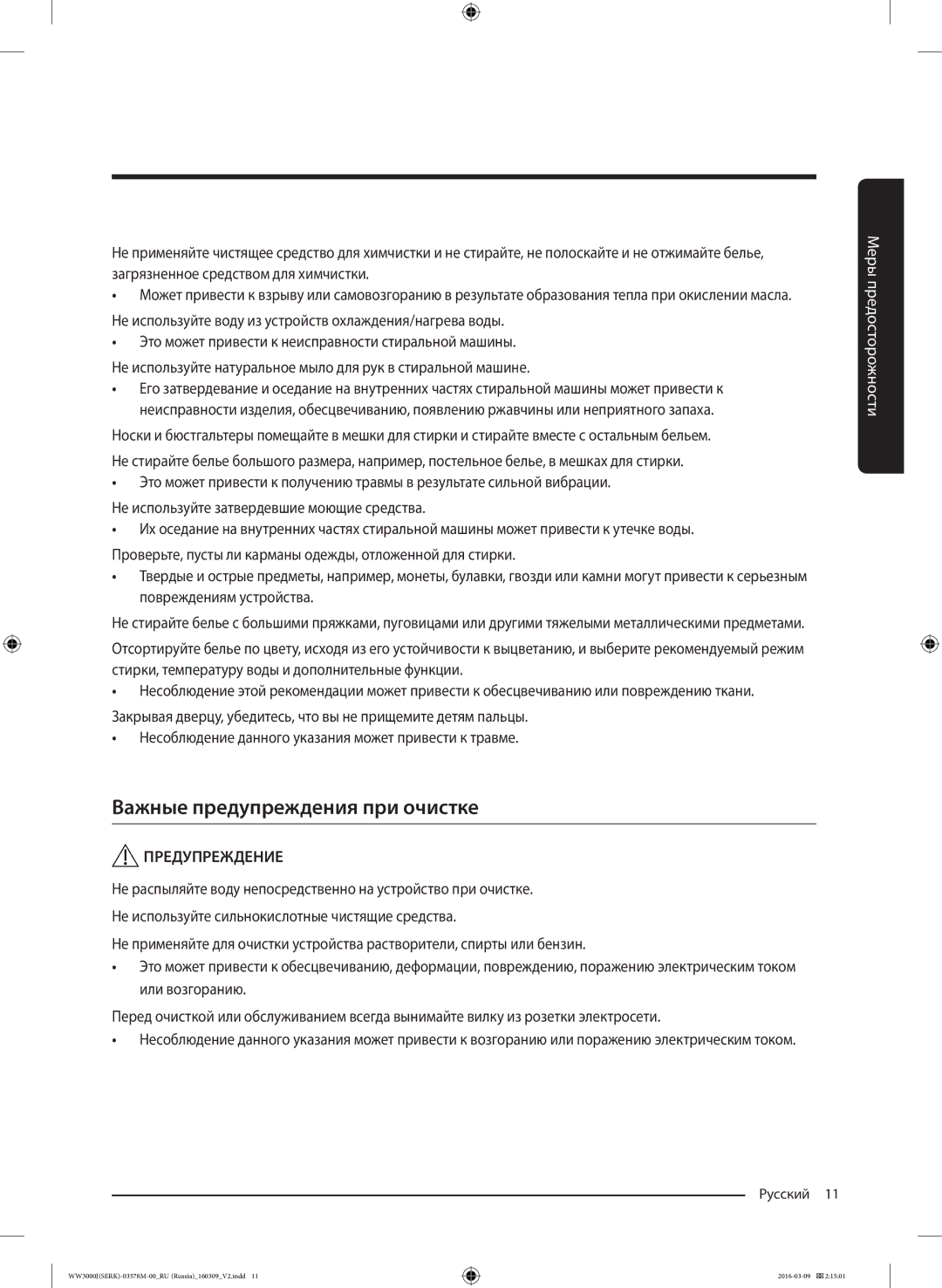 Samsung WW6MJ30632WDLP manual Важные предупреждения при очистке 