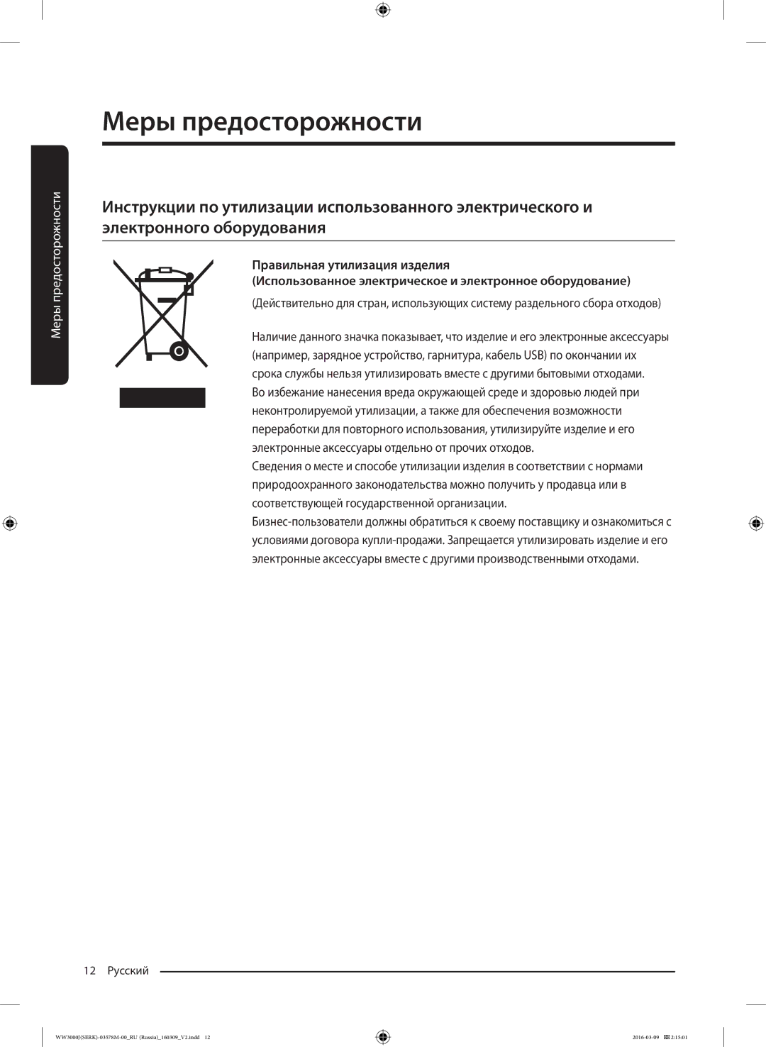 Samsung WW6MJ30632WDLP manual 12 Русский 