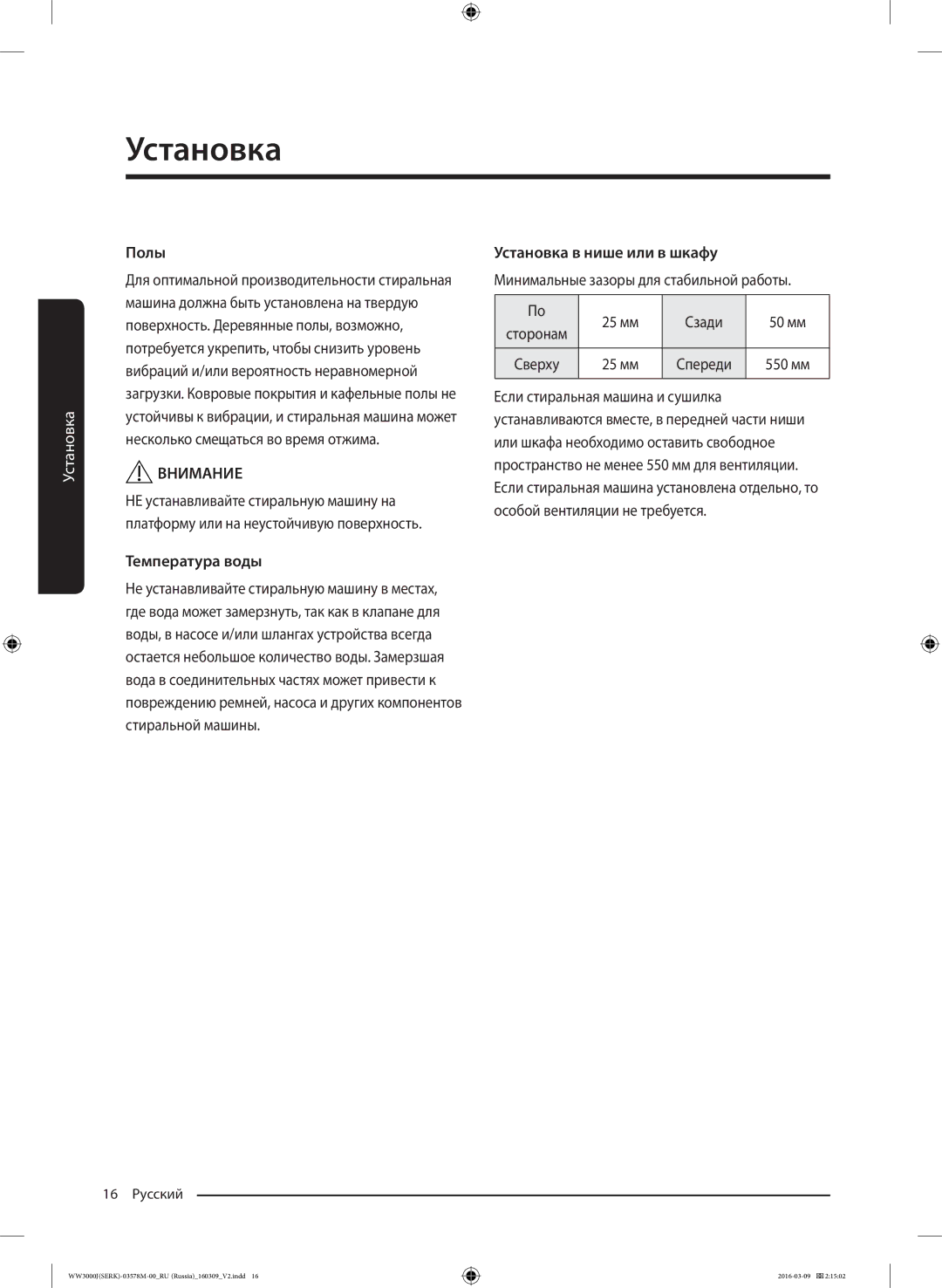 Samsung WW6MJ30632WDLP manual Полы, Температура воды, Установка в нише или в шкафу 