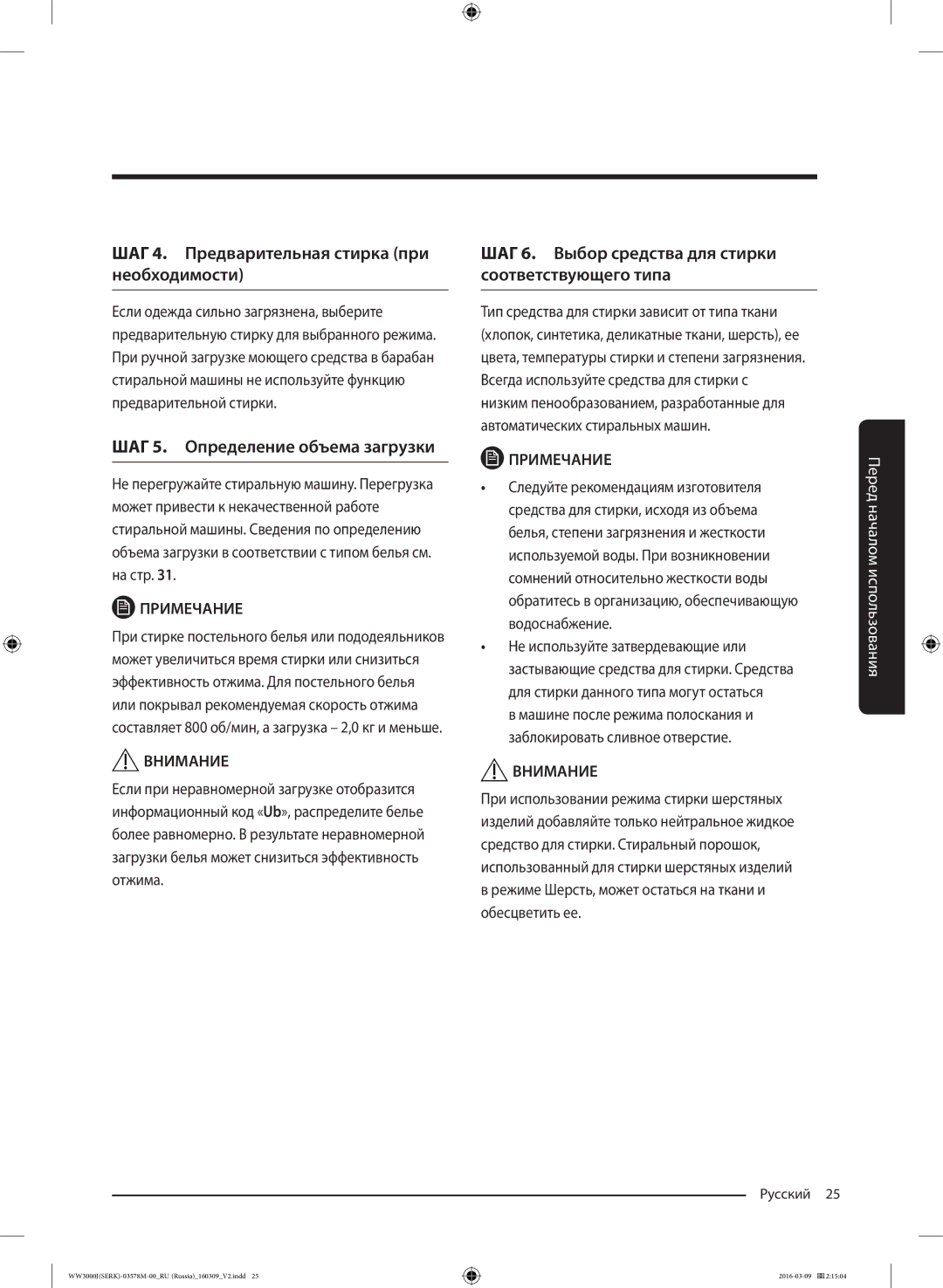 Samsung WW6MJ30632WDLP manual ШАГ 4. Предварительная стирка при необходимости 