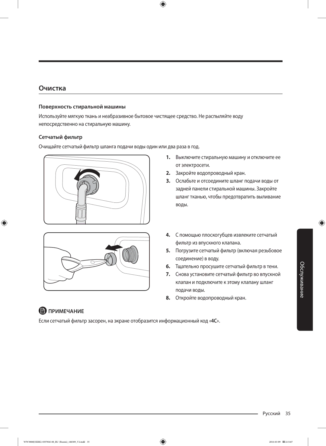 Samsung WW6MJ30632WDLP manual Очистка, Поверхность стиральной машины, Сетчатый фильтр 