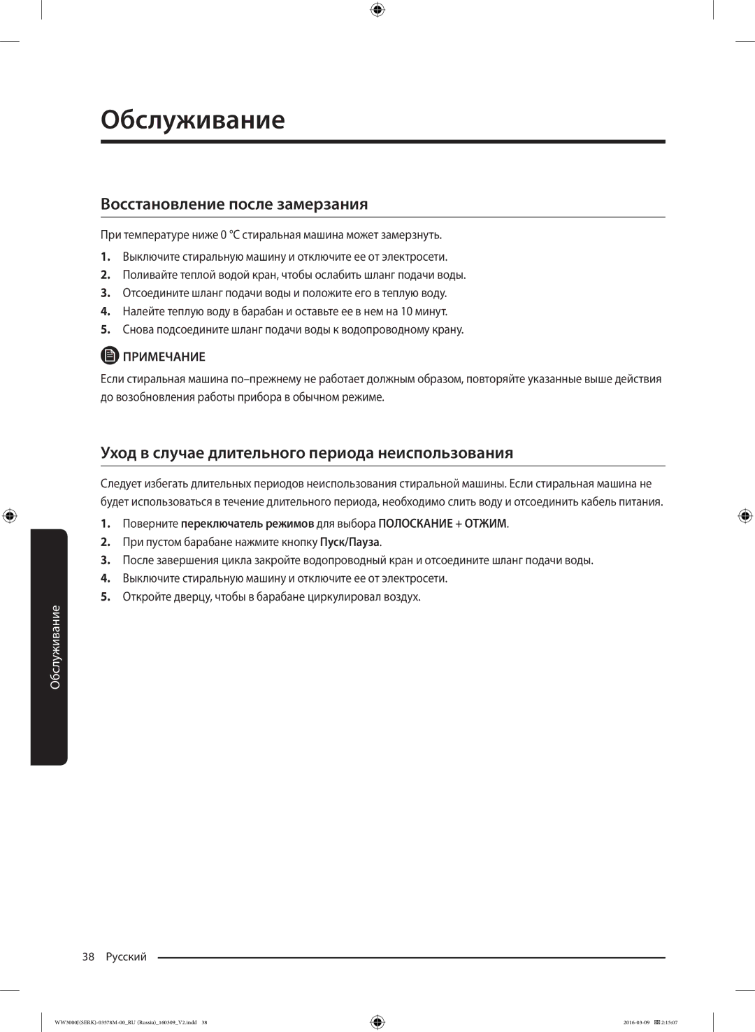 Samsung WW6MJ30632WDLP manual Восстановление после замерзания, Уход в случае длительного периода неиспользования 