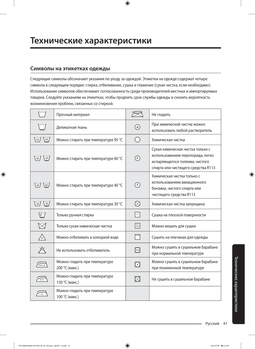 Samsung WW6MJ30632WDLP manual Технические характеристики, Символы на этикетках одежды 