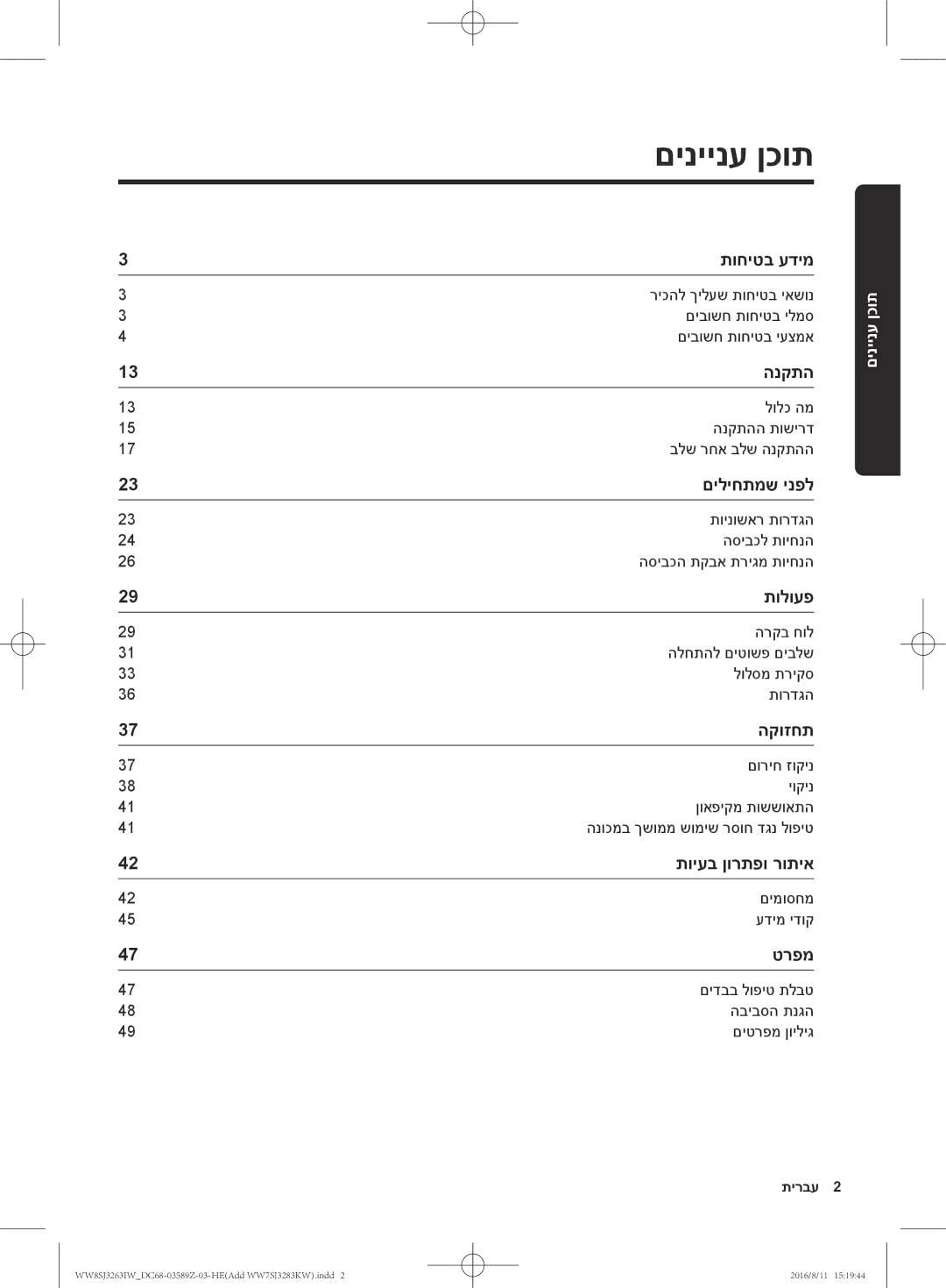 Samsung WW6SJ3063LW/KJ, WW6SJ3280LW/KJ, WW7SJ3283KW/KJ, WW7SJ3263KW/KJ, WW8SJ3263IW/KJ, WW6SJ3283LW1KJ manual םיניינע ןכות 