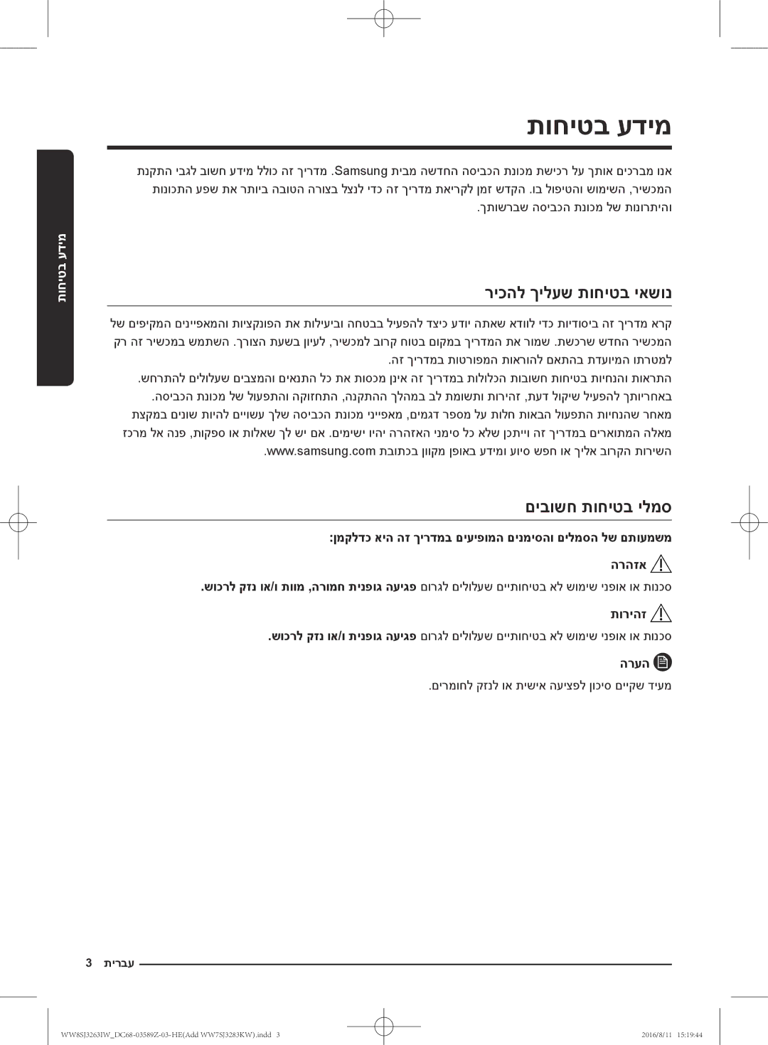 Samsung WW6SJ3280LW/KJ, WW6SJ3063LW/KJ manual תוחיטב עדימ, ריכהל ךילעש תוחיטב יאשונ, םיבושח תוחיטב ילמס, תוריהז, הרעה 