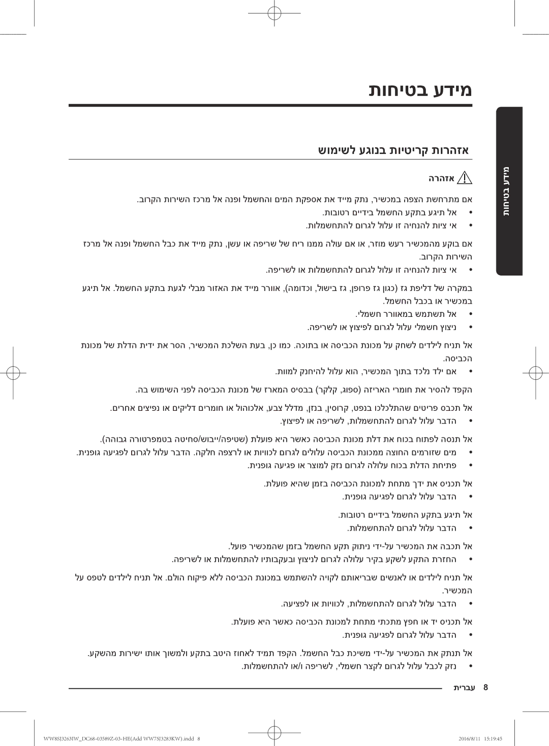 Samsung WW6SJ3063LW/KJ, WW6SJ3280LW/KJ, WW7SJ3283KW/KJ, WW7SJ3263KW/KJ, WW8SJ3263IW/KJ manual שומישל עגונב תויטירק תורהזא 