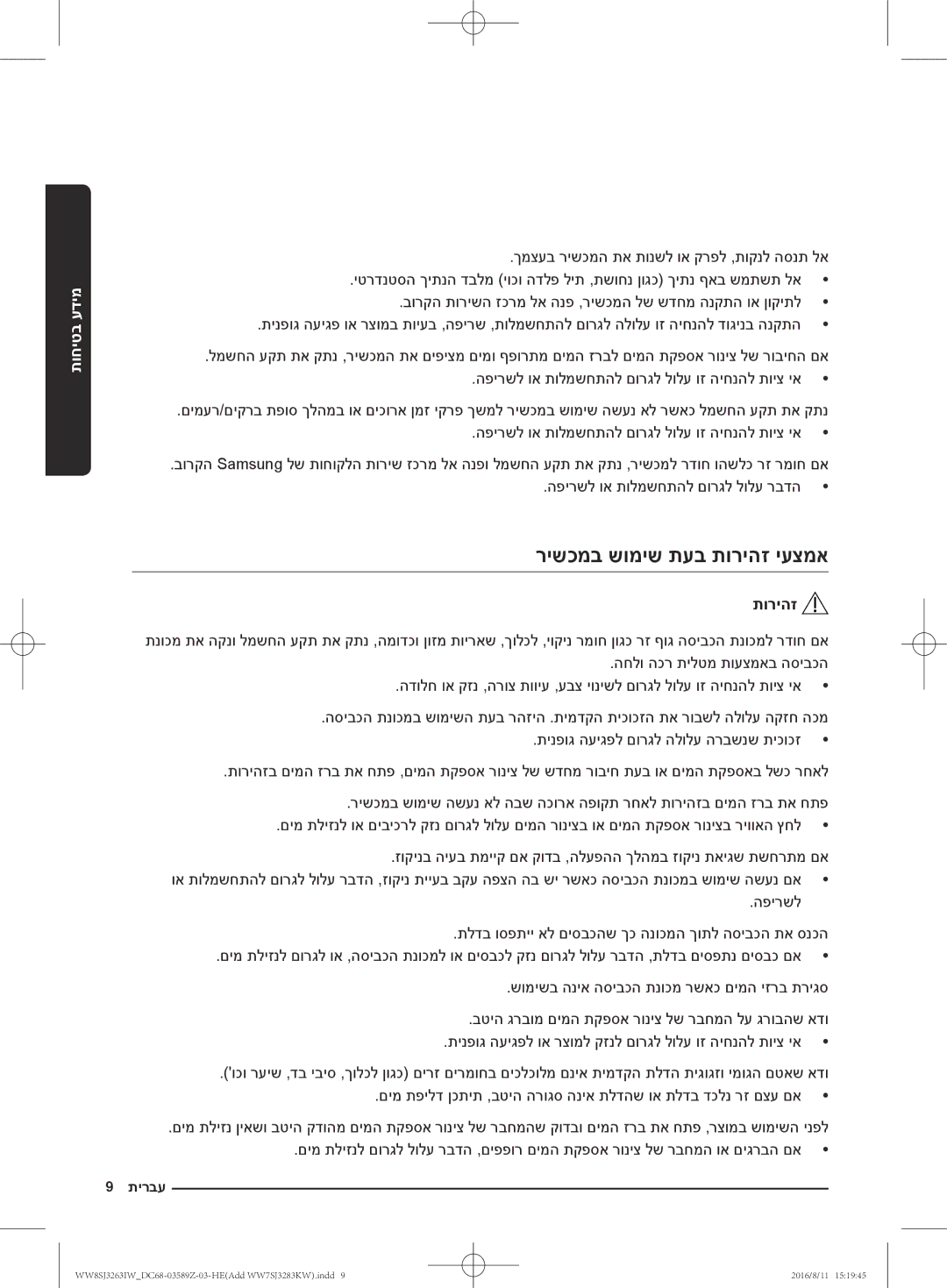 Samsung WW6SJ3280LW/KJ, WW6SJ3063LW/KJ, WW7SJ3283KW/KJ, WW7SJ3263KW/KJ, WW8SJ3263IW/KJ manual רישכמב שומיש תעב תוריהז יעצמא 