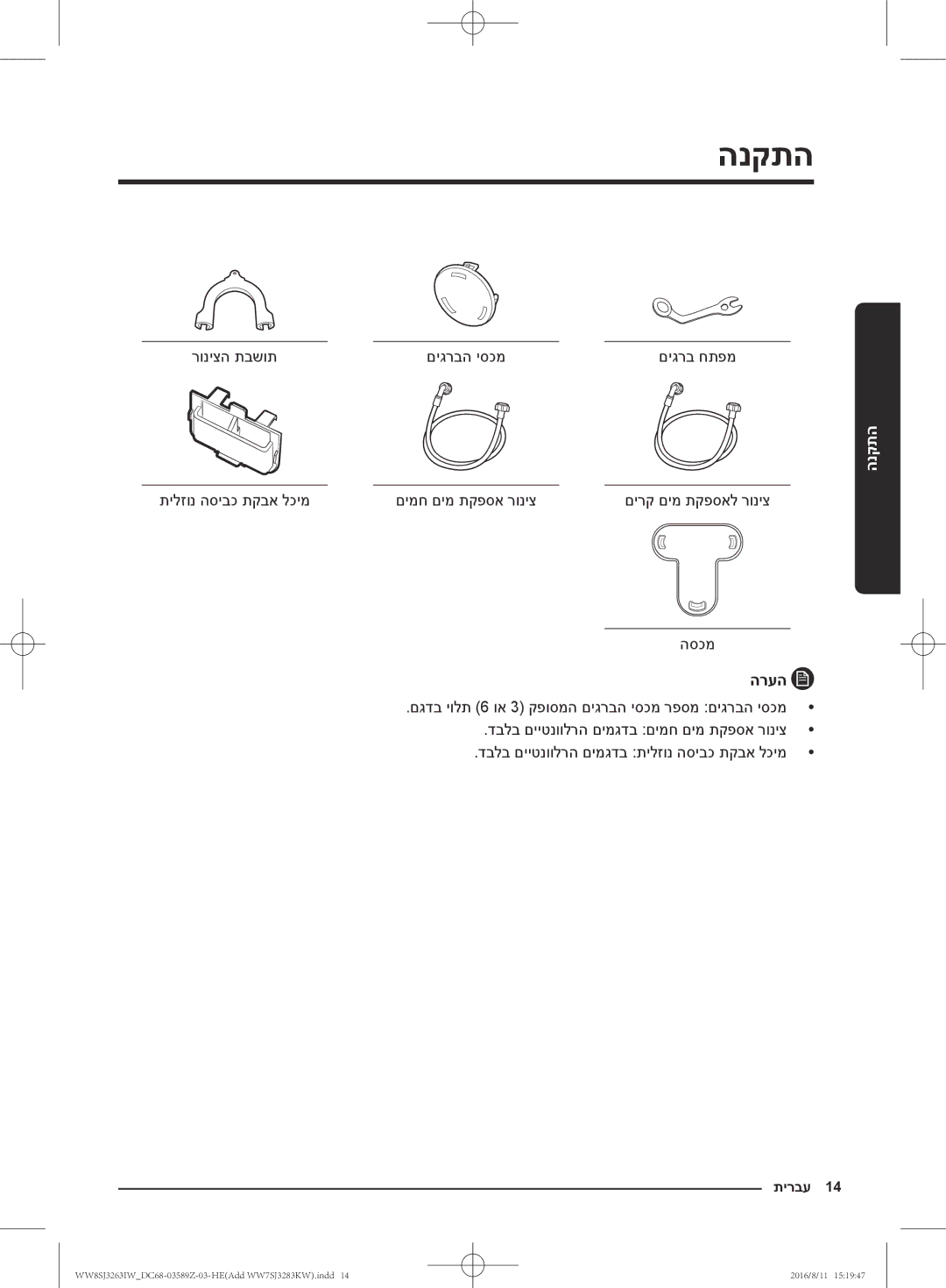 Samsung WW6SJ3063LW/KJ, WW6SJ3280LW/KJ התקנה, רוניצה תבשות םיגרבה יסכמ, תילזונ הסיבכ תקבא לכימ םימח םימ תקפסא רוניצ, הסכמ 