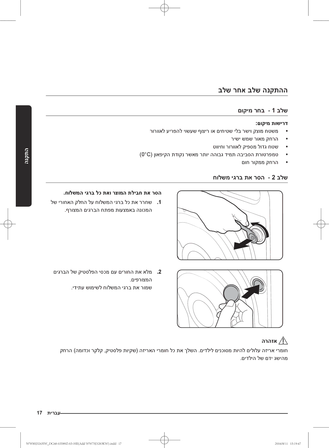 Samsung WW7SJ3263KW/KJ, WW6SJ3063LW/KJ manual בלש רחא בלש הנקתהה, םוקימ רחב 1 בלש, חולשמ יגרב תא רסה 2 בלש, םוקימ תושירד 