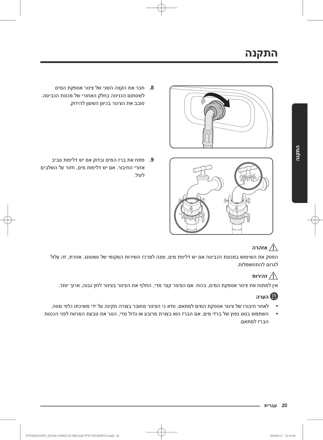 Samsung WW6SJ3063LW/KJ, WW6SJ3280LW/KJ, WW7SJ3283KW/KJ, WW7SJ3263KW/KJ, WW8SJ3263IW/KJ, WW6SJ3283LW1KJ manual הרהזא, םאתמל זרבה 