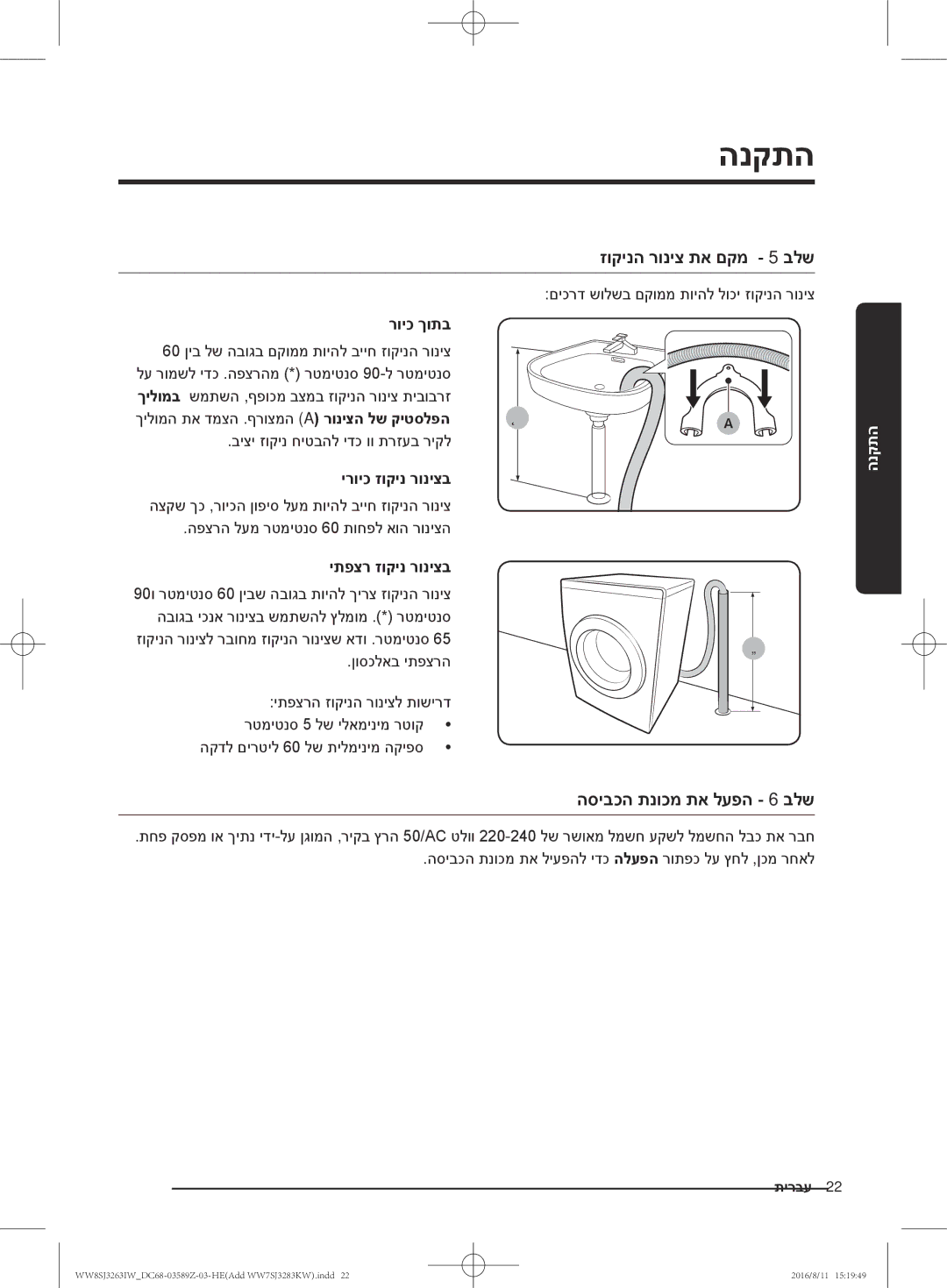 Samsung WW7SJ3283KW/KJ, WW6SJ3063LW/KJ, WW6SJ3280LW/KJ, WW7SJ3263KW/KJ זוקינה רוניצ תא םקמ 5 בלש, הסיבכה תנוכמ תא לעפה 6 בלש 