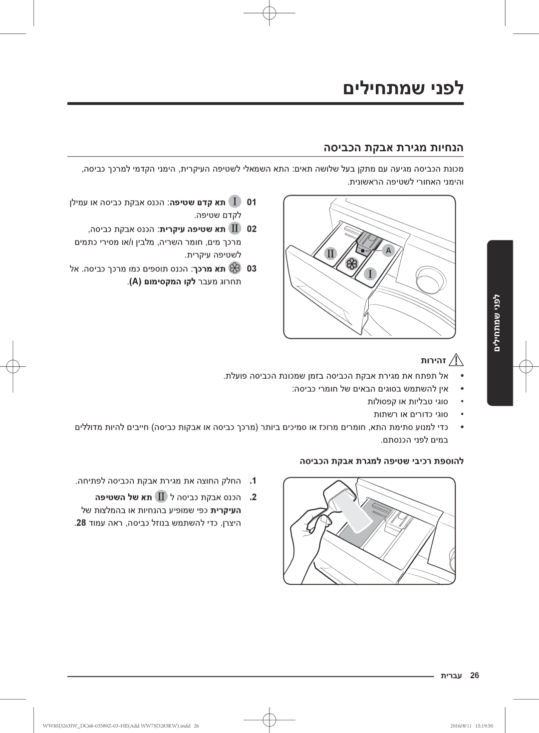 Samsung WW6SJ3063LW/KJ manual הסיבכה תקבא תריגמ תויחנה, םומיסקמה וקל רבעמ גורחת, הסיבכה תקבא תרגמל הפיטש יביכר תפסוהל 