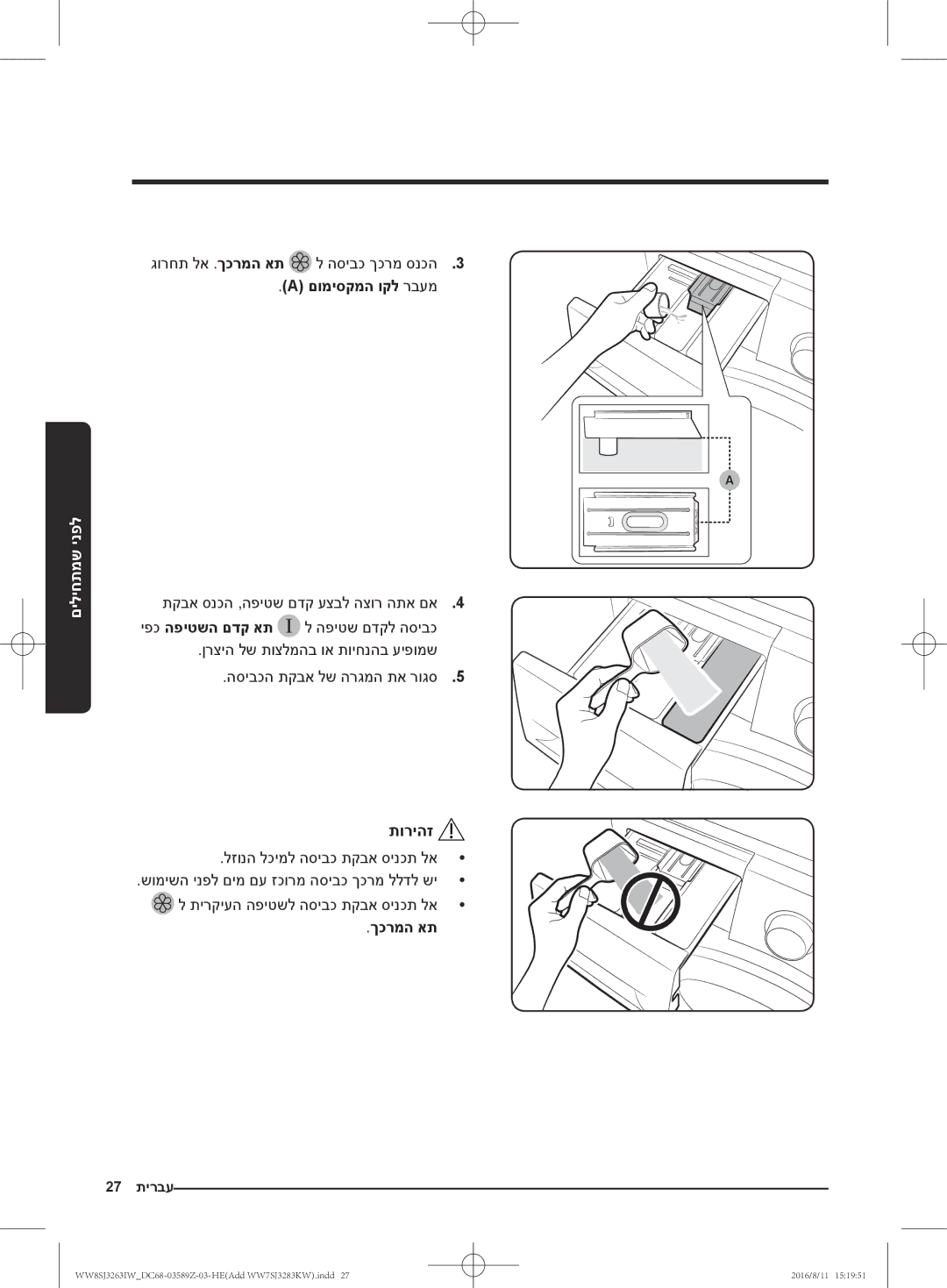 Samsung WW6SJ3280LW/KJ manual גורחת לא .ךכרמה את ל הסיבכ ךכרמ סנכה3, םומיסקמה וקל רבעמ, לזונה לכימל הסיבכ תקבא סינכת לא 