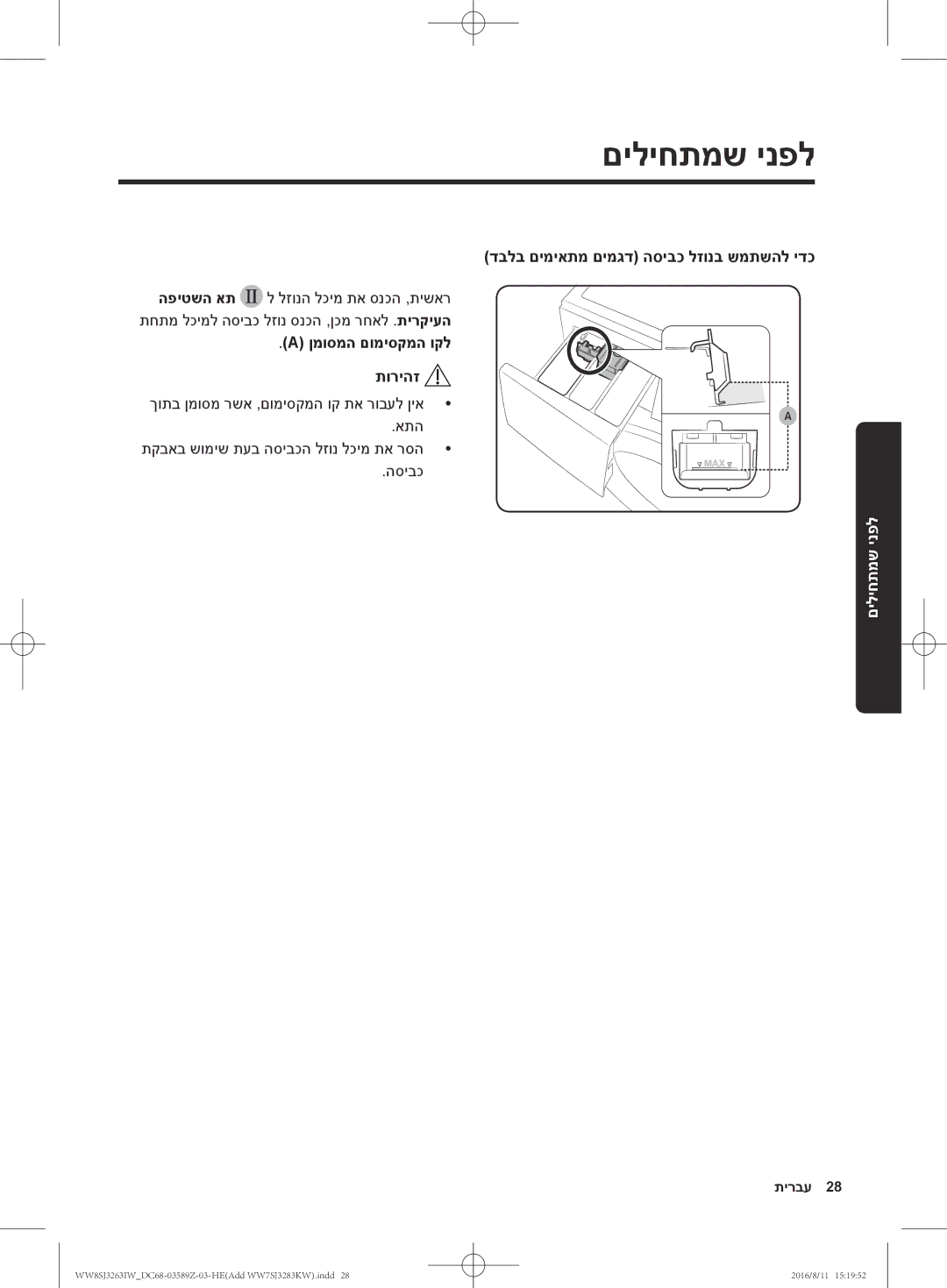 Samsung WW7SJ3283KW/KJ, WW6SJ3063LW/KJ manual דבלב םימיאתמ םימגד הסיבכ לזונב שמתשהל ידכ, ןמוסמה םומיסקמה וקל תוריהז 