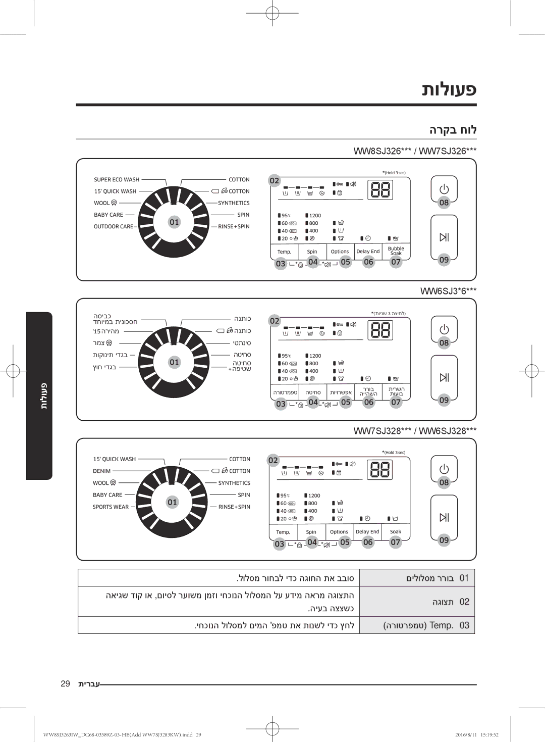 Samsung WW7SJ3263KW/KJ, WW6SJ3063LW/KJ, WW6SJ3280LW/KJ, WW7SJ3283KW/KJ תולועפ, הרקב חול, WW8SJ326*** / WW7SJ326 WW6SJ3*6 