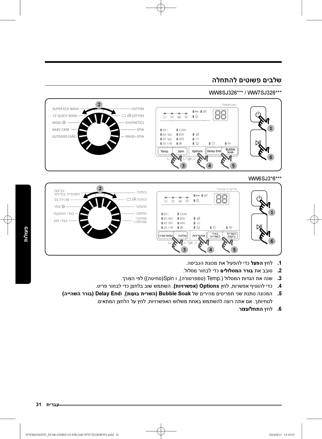 Samsung WW6SJ3283LW1KJ, WW6SJ3063LW/KJ, WW6SJ3280LW/KJ, WW7SJ3283KW/KJ, WW7SJ3263KW/KJ הלחתהל םיטושפ םיבלש, רוצע/לחתה ץחל6 