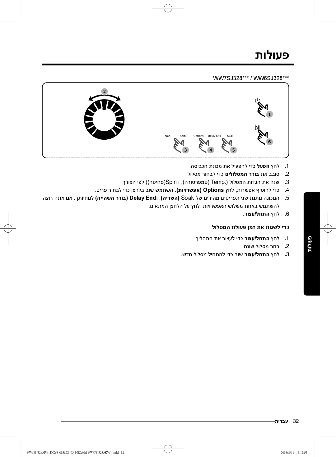 Samsung WW6SJ3063LW/KJ םיאתמה ןצחלה לע ץחל ,תויורשפאה שולשמ תחאב שמתשהל, רוצע/לחתה ץחל6 לולסמה תלועפ ןמז תא תונשל ידכ 