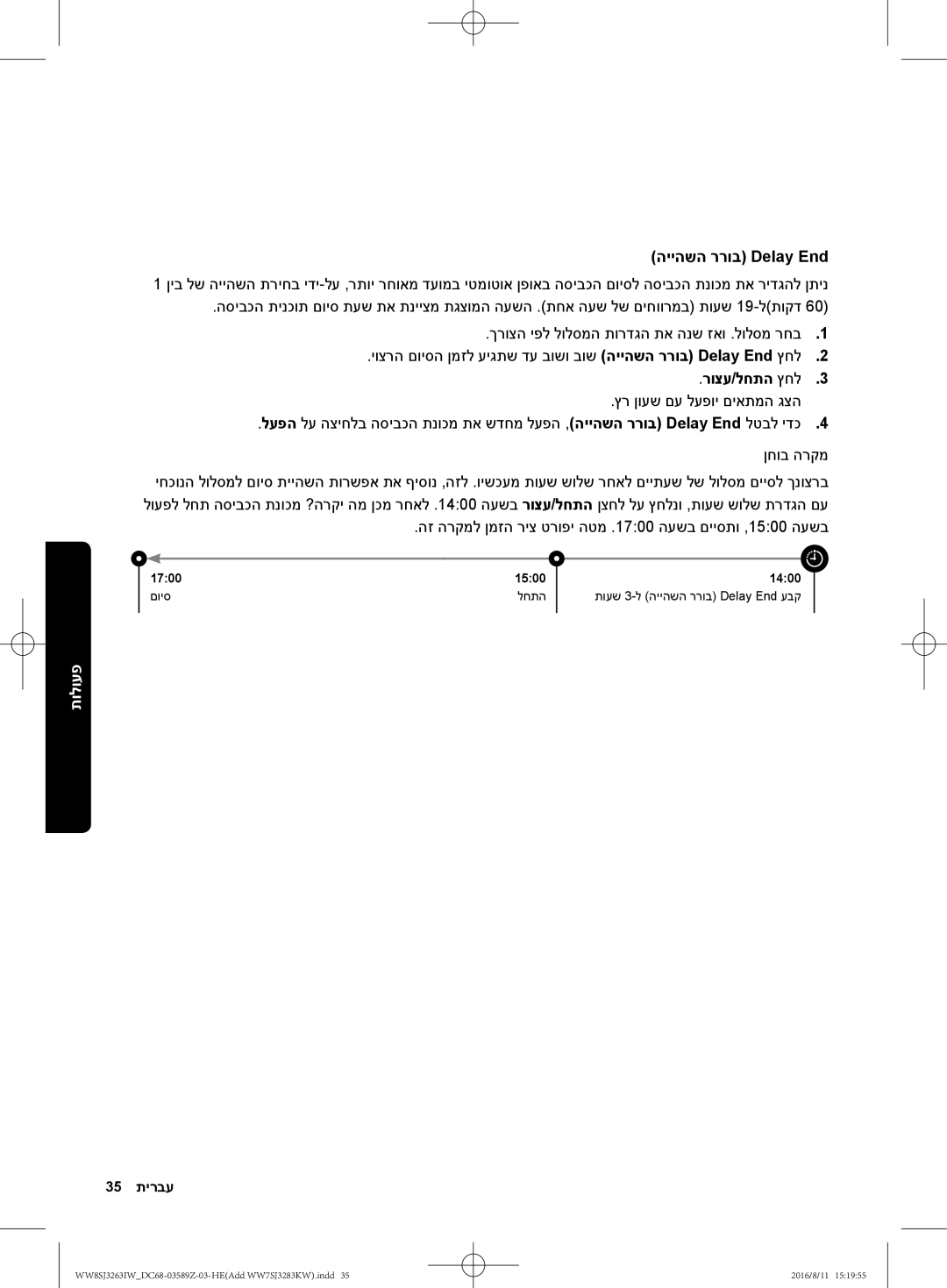Samsung WW7SJ3263KW/KJ, WW6SJ3063LW/KJ, WW6SJ3280LW/KJ הייהשה ררוב Delay End, רוצע/לחתה ץחל3, ץר ןועש םע לעפוי םיאתמה גצה 