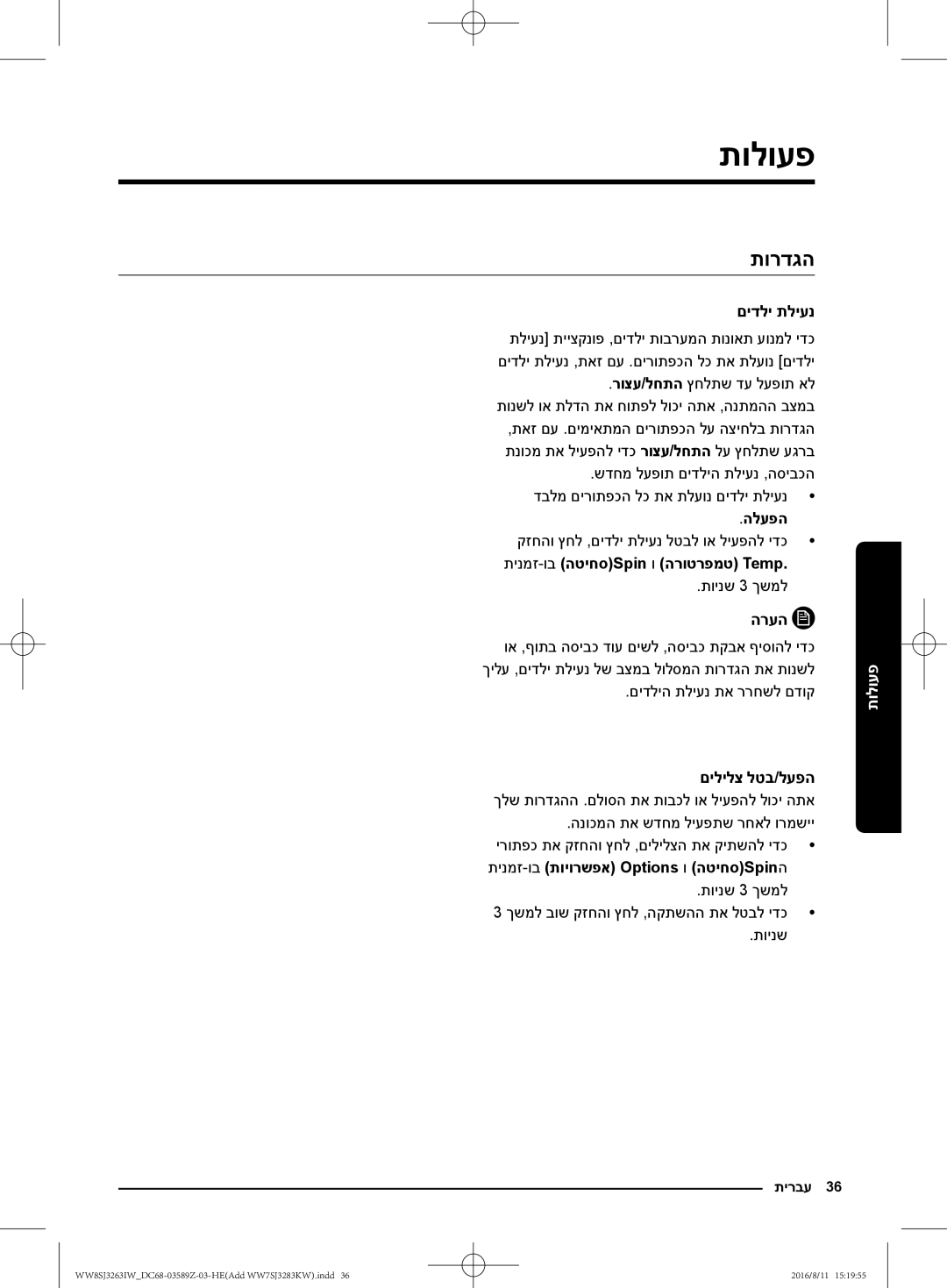 Samsung WW8SJ3263IW/KJ manual תורדגה, םידלי תליענ, םידליה תליענ תא ררחשל םדוק, תינמז-ובתויורשפא Options ו הטיחסSpinה, תוינש 