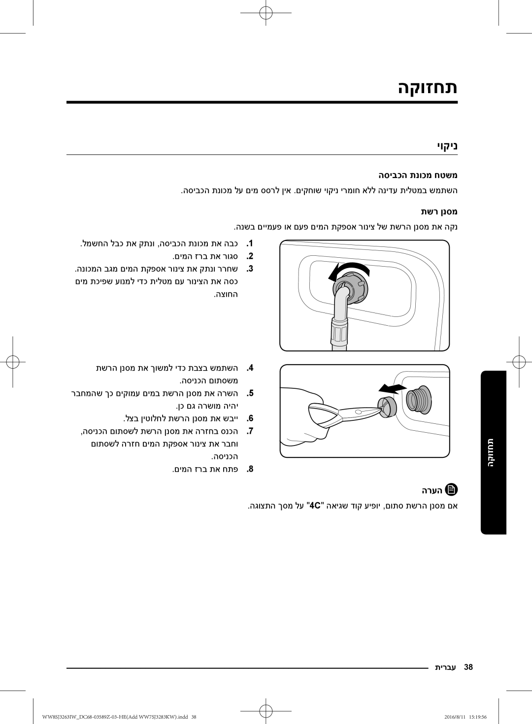 Samsung WW6SJ3063LW/KJ תחזוקה, יוקינ, הסיבכה תנוכמ חטשמ, תשר ןנסמ, הגוצתה ךסמ לע 4C האיגש דוק עיפוי ,םותס תשרה ןנסמ םא 