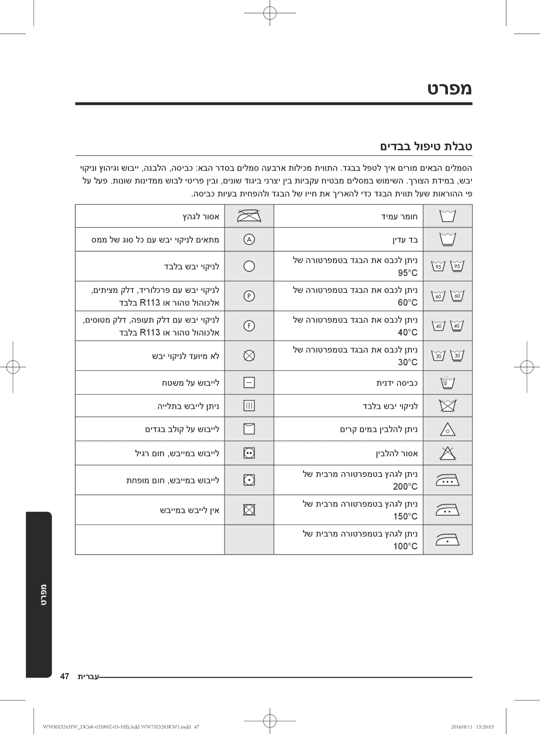 Samsung WW7SJ3263KW/KJ, WW6SJ3063LW/KJ, WW6SJ3280LW/KJ, WW7SJ3283KW/KJ, WW8SJ3263IW/KJ, WW6SJ3283LW1KJ טרפמ, םידבב לופיט תלבט 