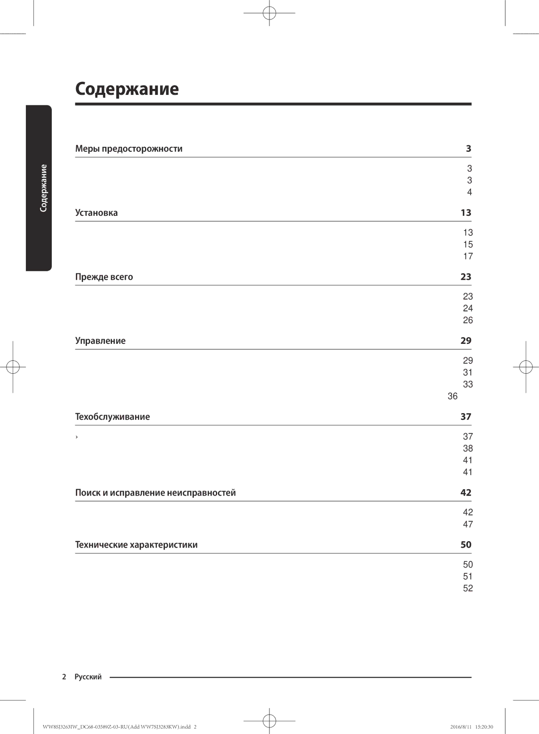 Samsung WW8SJ3263IW/KJ, WW6SJ3063LW/KJ, WW6SJ3280LW/KJ, WW7SJ3283KW/KJ, WW7SJ3263KW/KJ, WW6SJ3283LW1KJ manual Содержание 