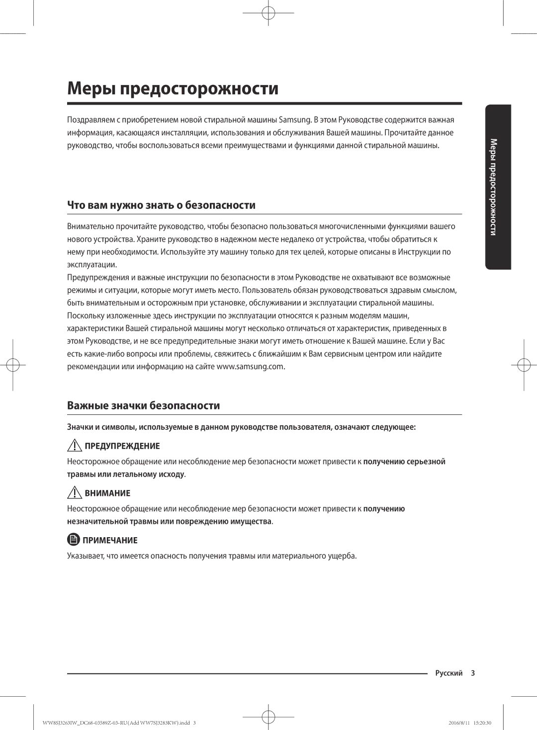 Samsung WW6SJ3283LW1KJ manual Меры предосторожности, Что вам нужно знать о безопасности, Важные значки безопасности 