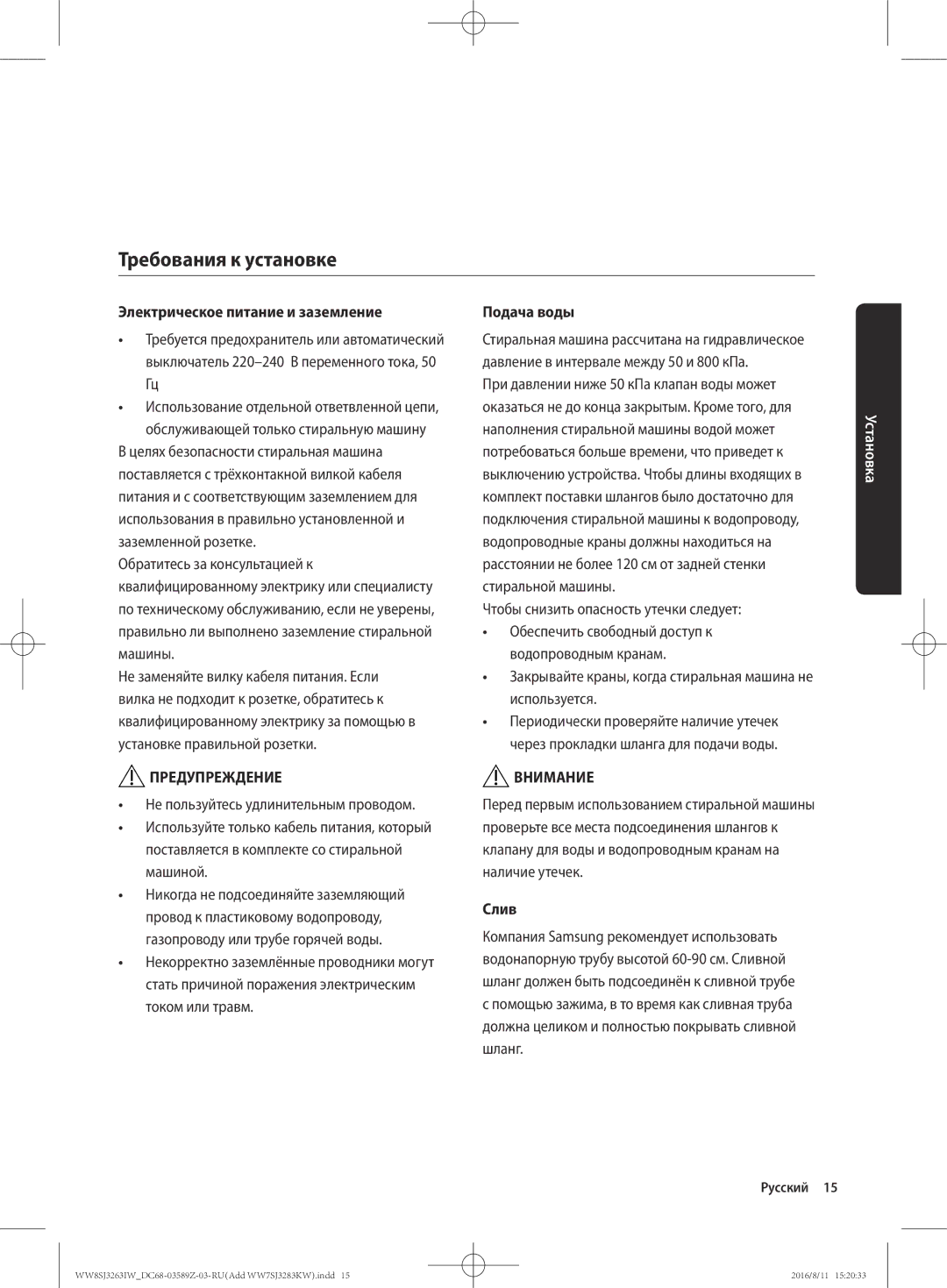 Samsung WW6SJ3283LW1KJ, WW6SJ3063LW/KJ manual Требования к установке, Электрическое питание и заземление, Подача воды, Слив 